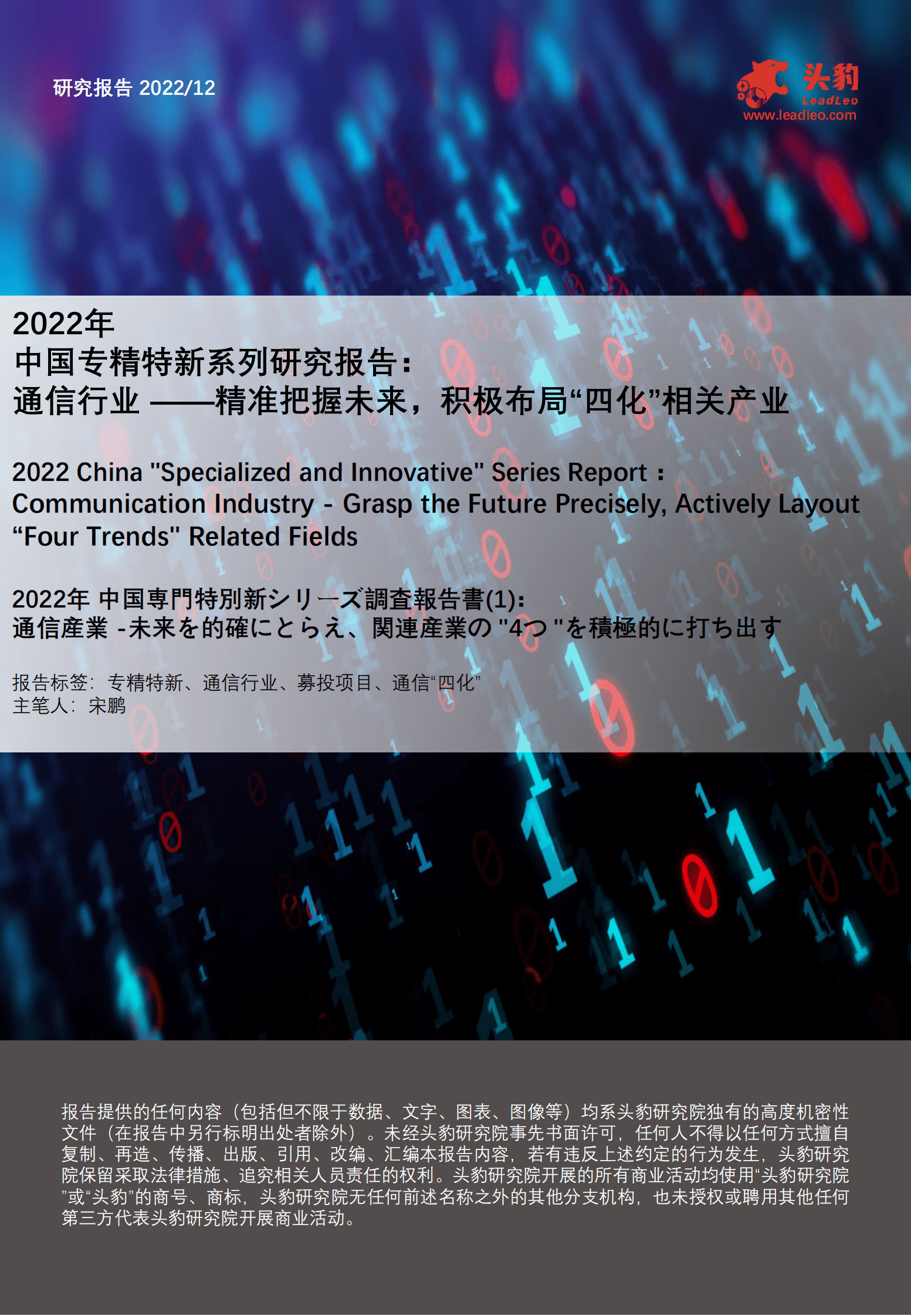 2022年中国专精特新系列研究报告：通信行业&mdash;&mdash;精准把握未来，积极布局&ldquo;四化&rdquo;相关产业 第1页