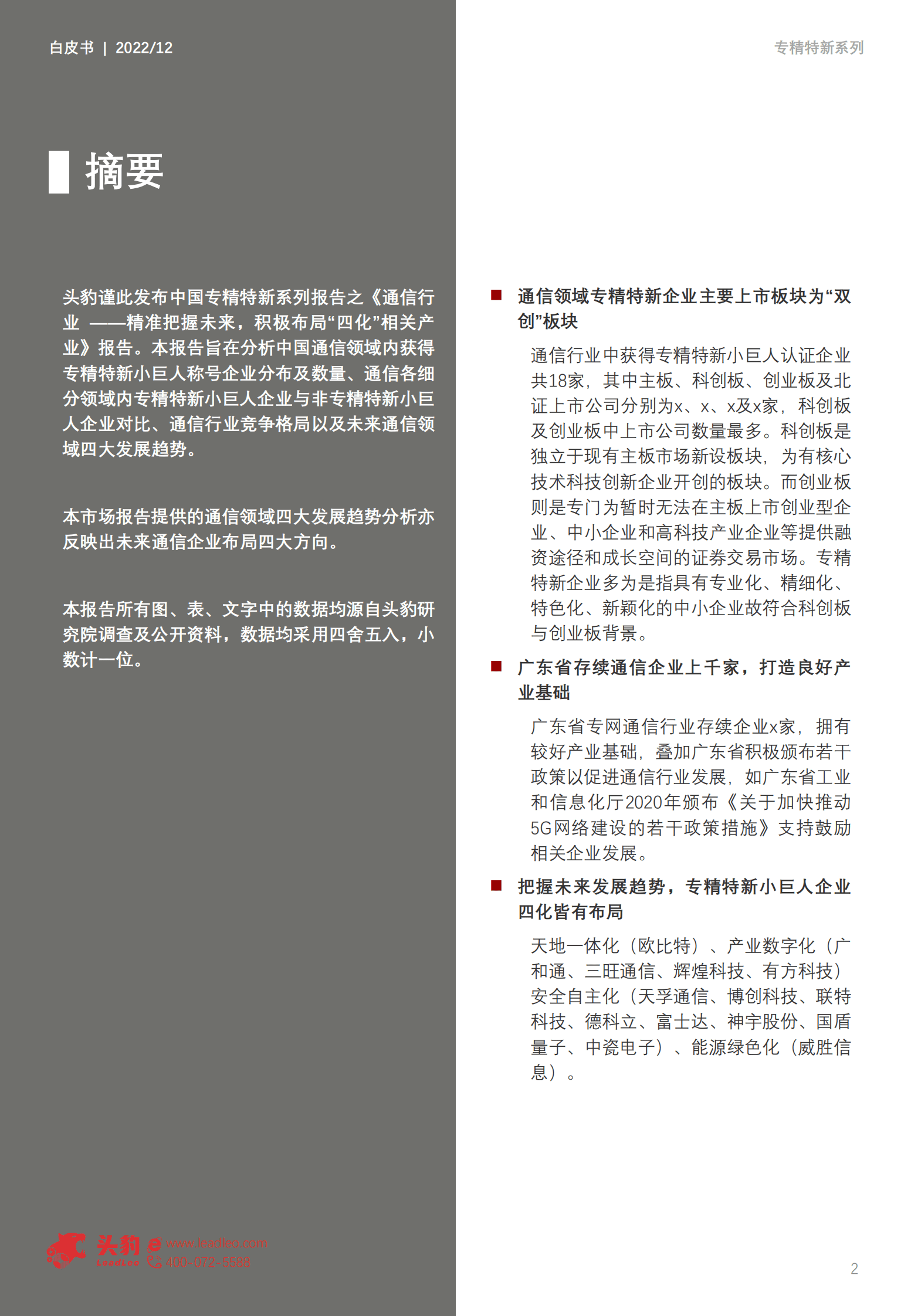2022年中国专精特新系列研究报告：通信行业&mdash;&mdash;精准把握未来，积极布局&ldquo;四化&rdquo;相关产业 第2页