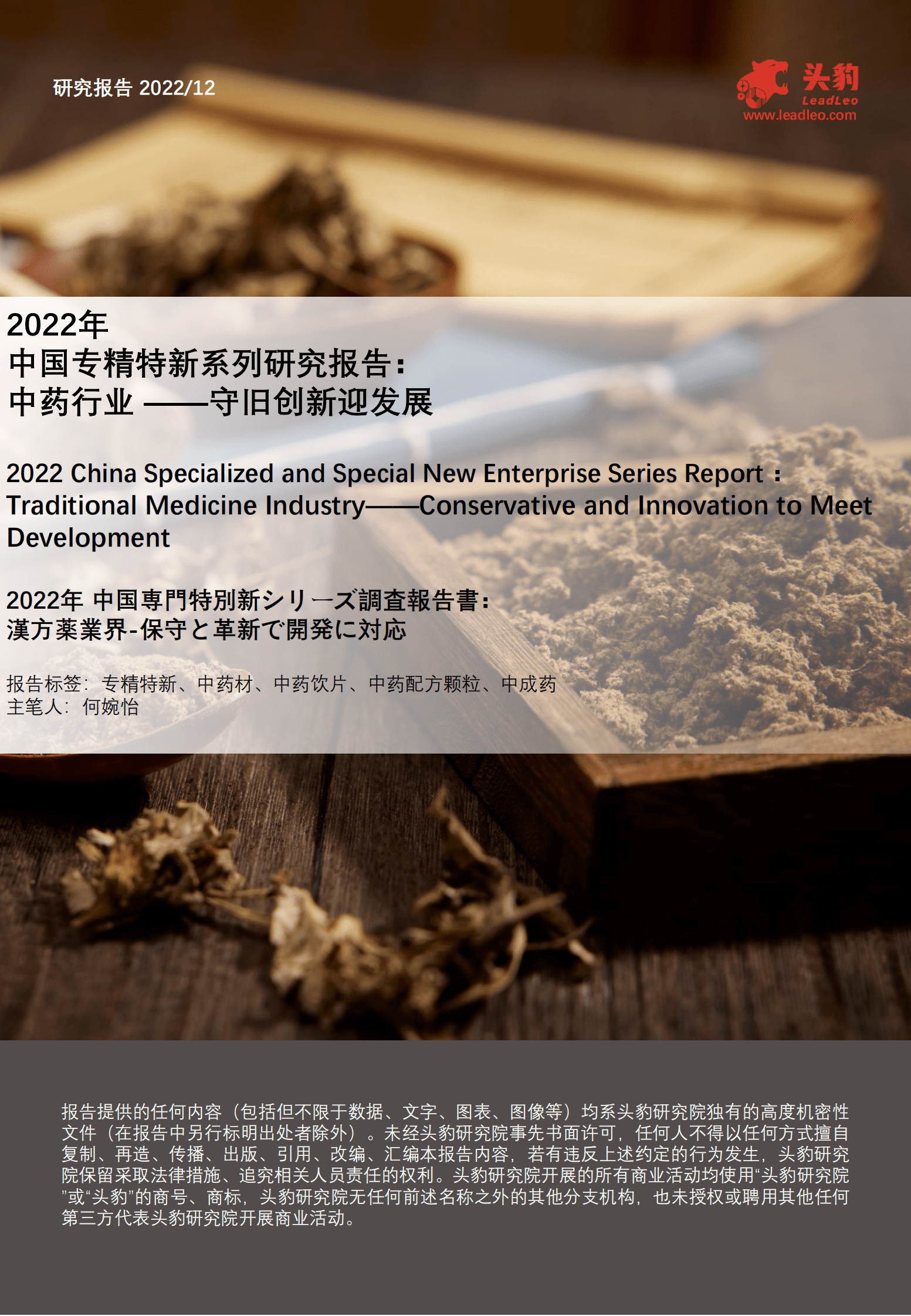 2022年中国专精特新系列研究报告：中药行业 ――守旧创新迎发展 第1页