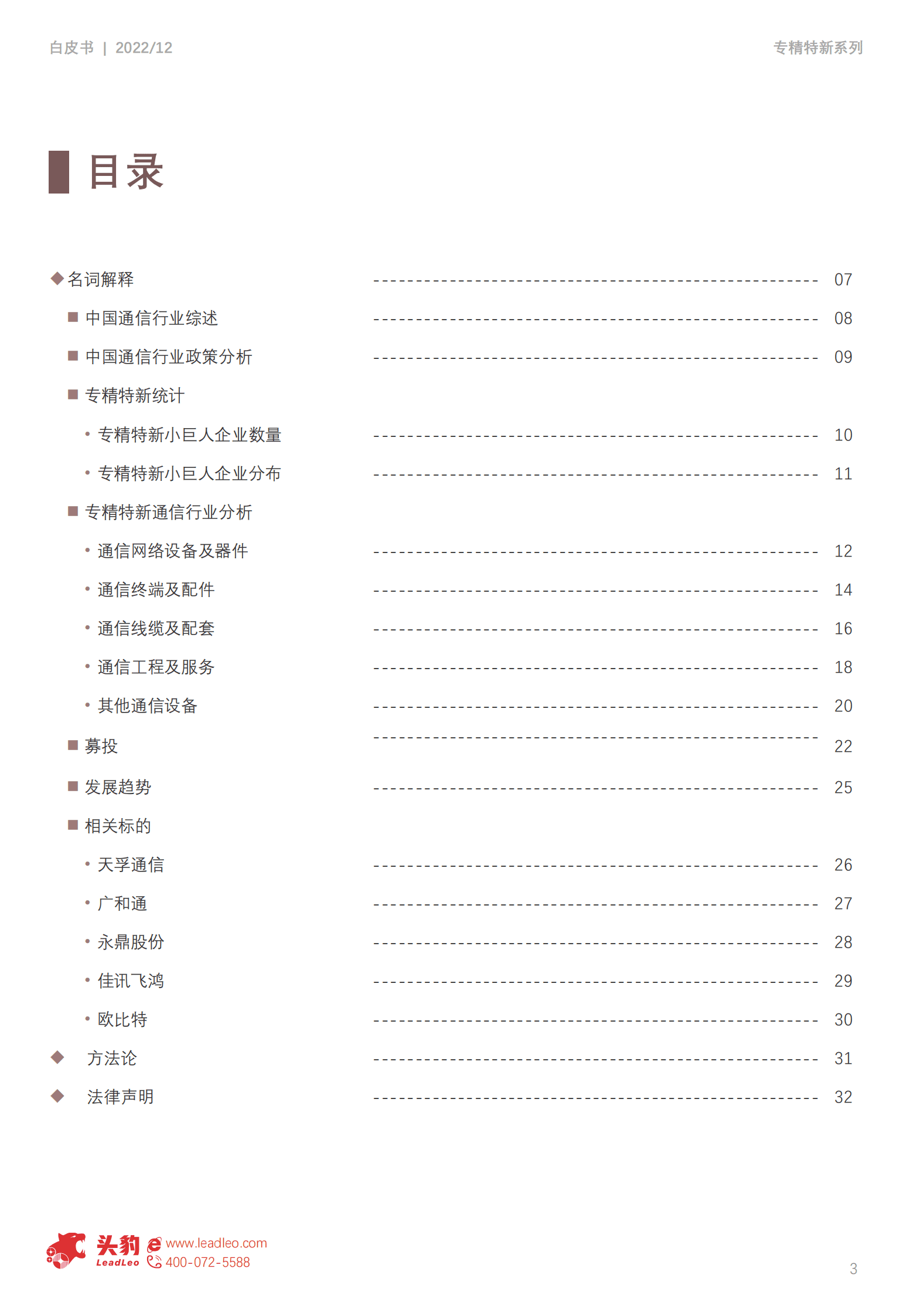 2022年中国专精特新系列研究报告：通信行业&mdash;&mdash;精准把握未来，积极布局&ldquo;四化&rdquo;相关产业 第3页