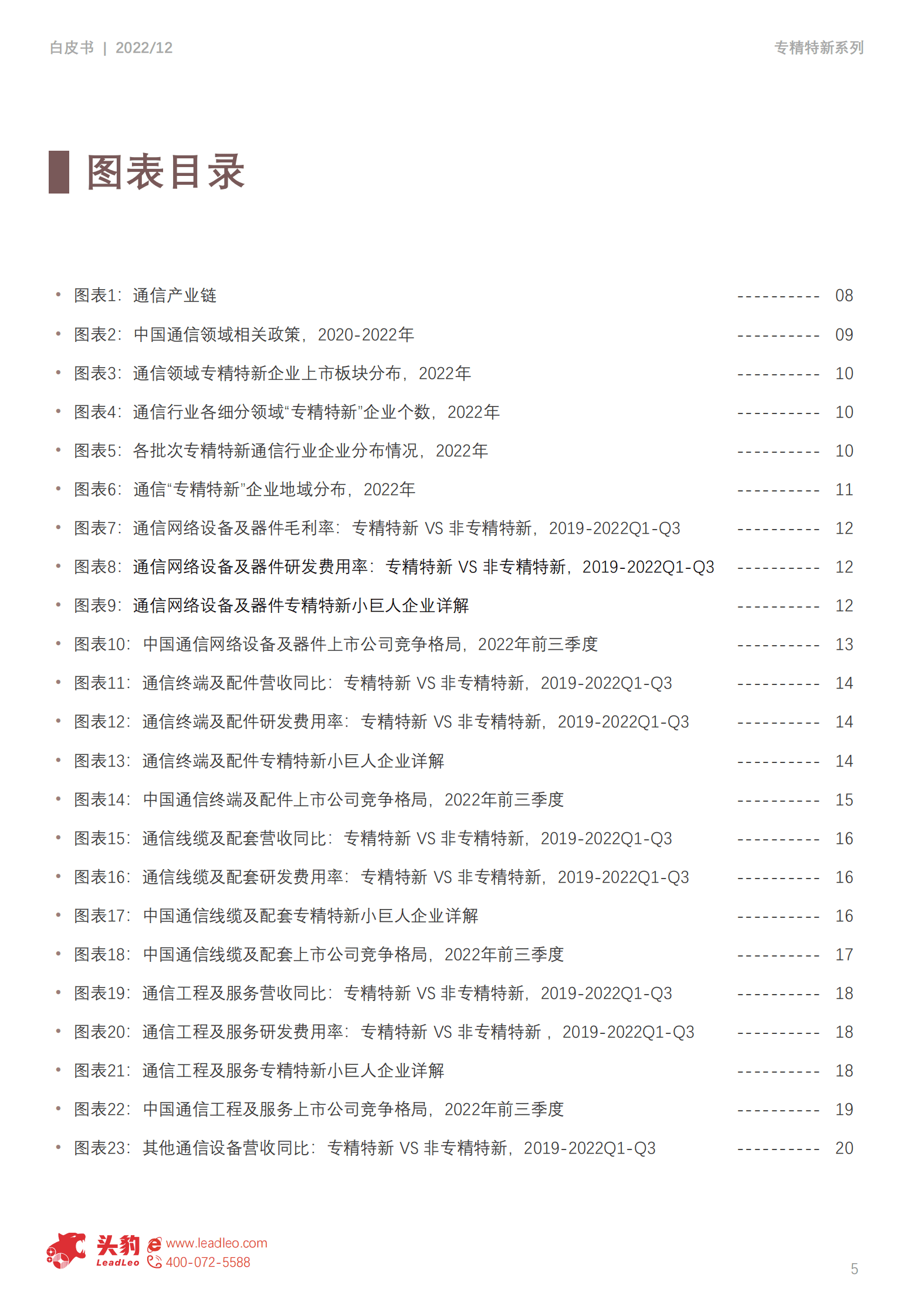 2022年中国专精特新系列研究报告：通信行业&mdash;&mdash;精准把握未来，积极布局&ldquo;四化&rdquo;相关产业 第5页