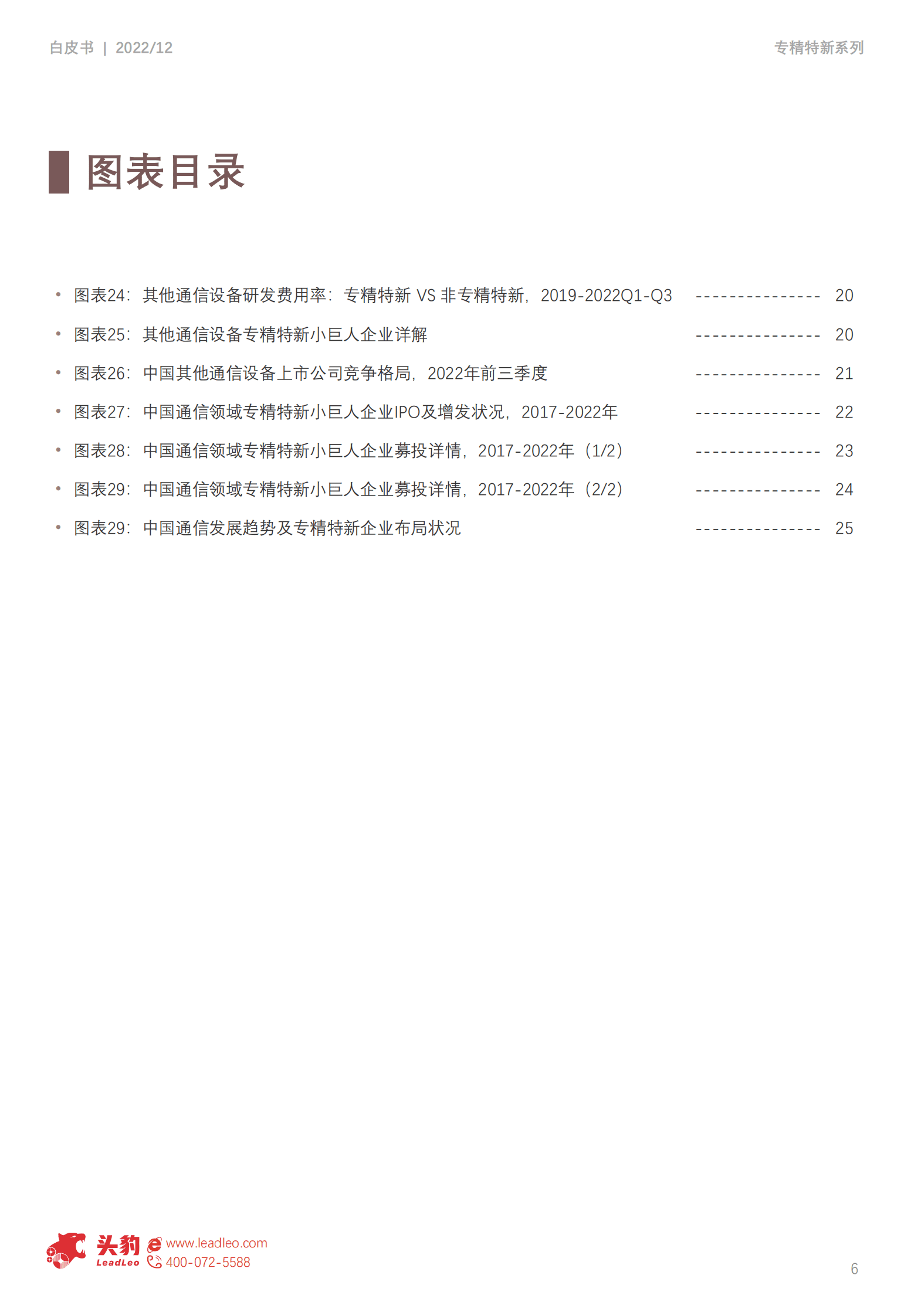 2022年中国专精特新系列研究报告：通信行业&mdash;&mdash;精准把握未来，积极布局&ldquo;四化&rdquo;相关产业 第6页