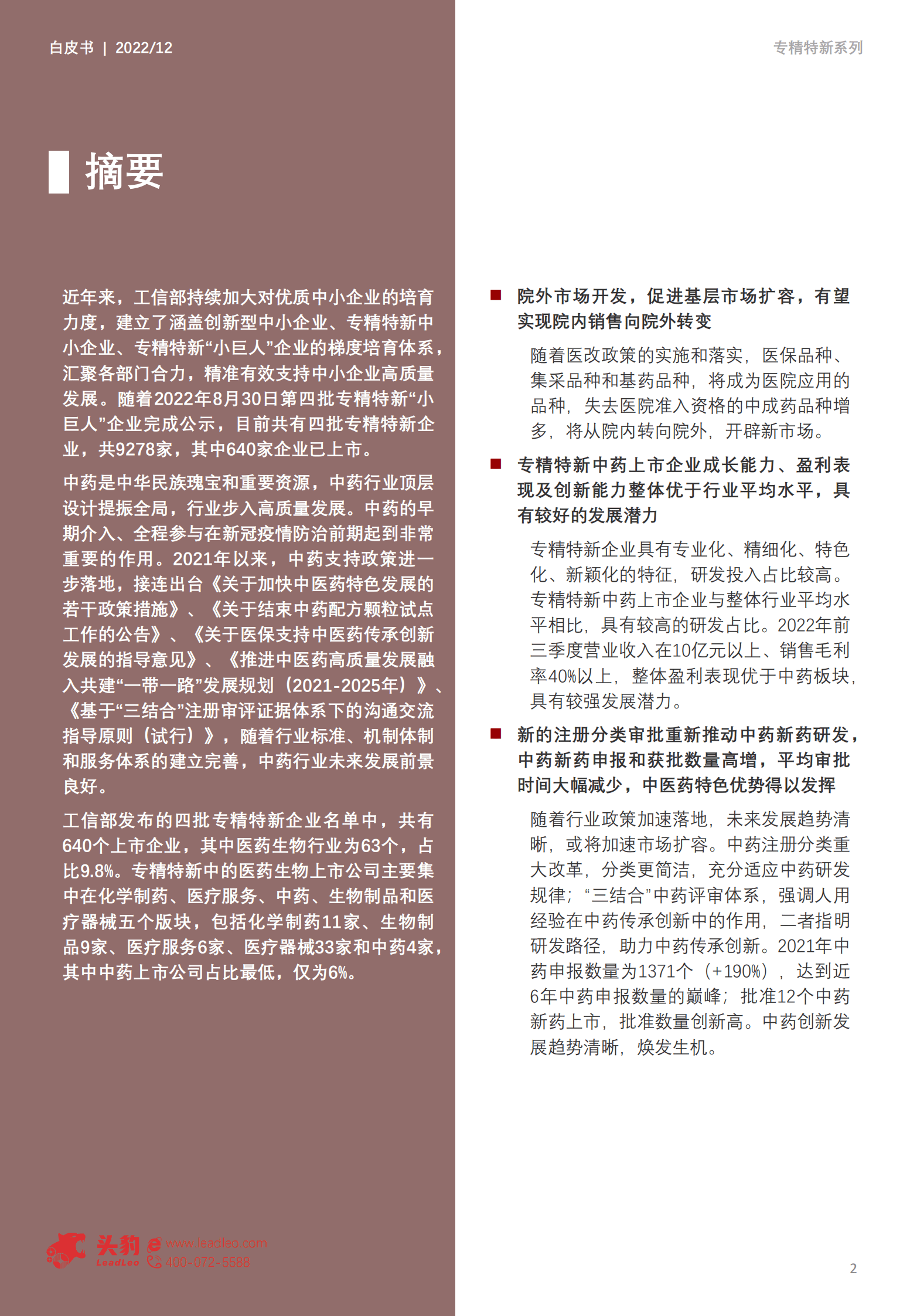 2022年中国专精特新系列研究报告：中药行业 ――守旧创新迎发展 第2页