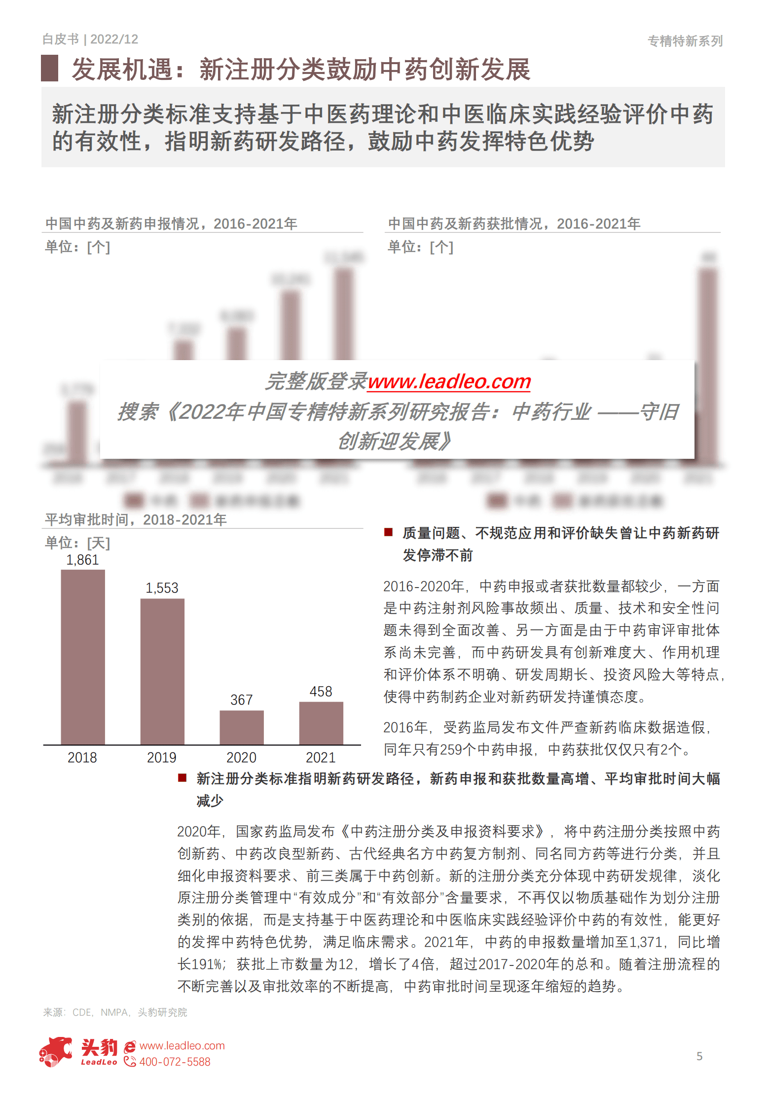 2022年中国专精特新系列研究报告：中药行业 ――守旧创新迎发展 第5页
