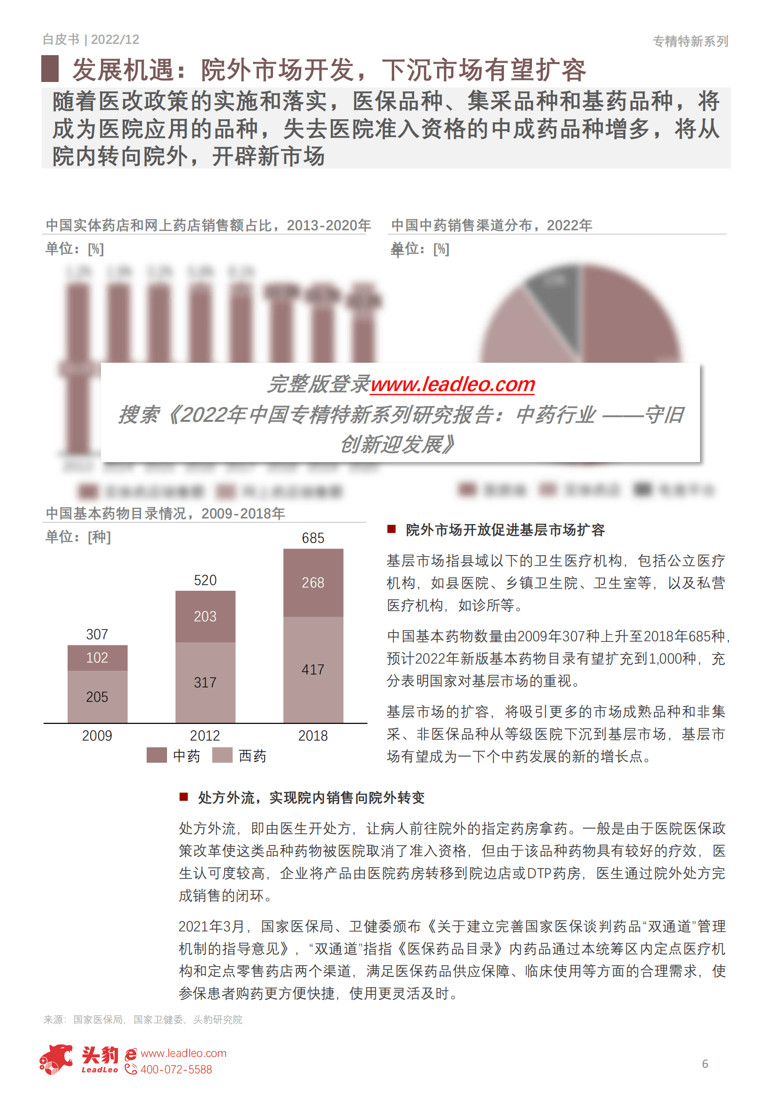 2022年中国专精特新系列研究报告：中药行业 ――守旧创新迎发展 第6页