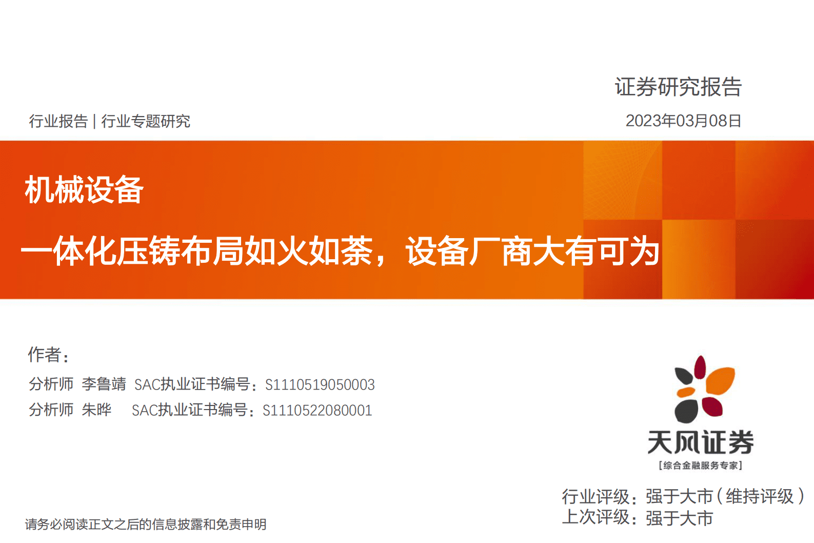 2023年汽车一体化压铸技术发展及设备市场分析 第1页