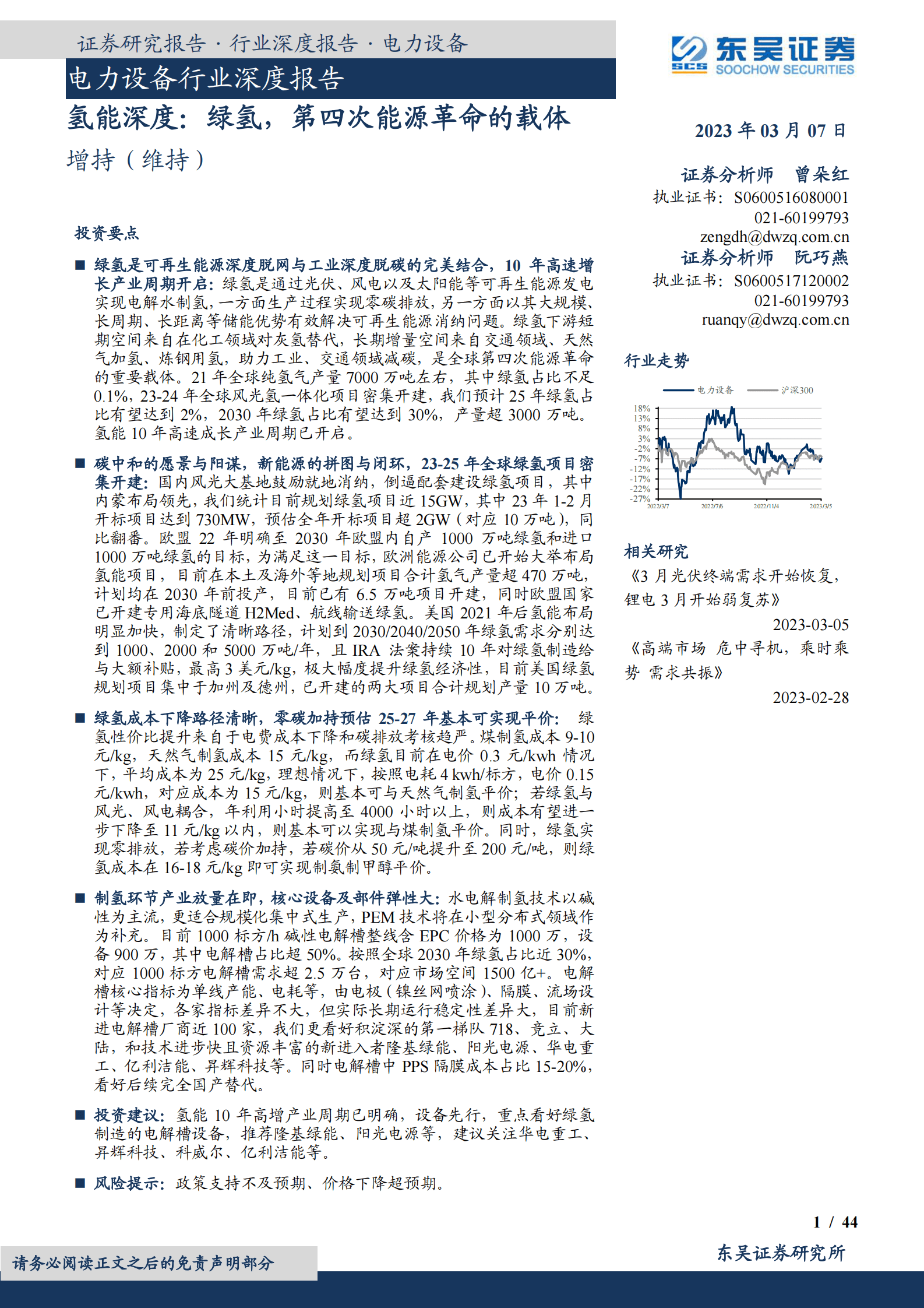 2023年绿氢行业市场空间及发展趋势报告 第1页
