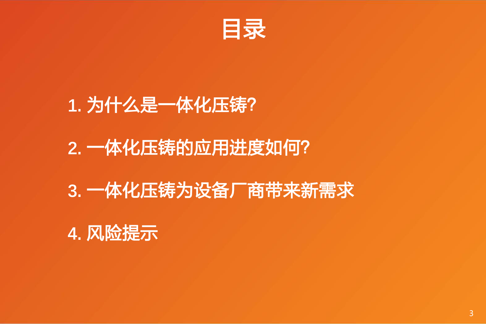 2023年汽车一体化压铸技术发展及设备市场分析 第3页