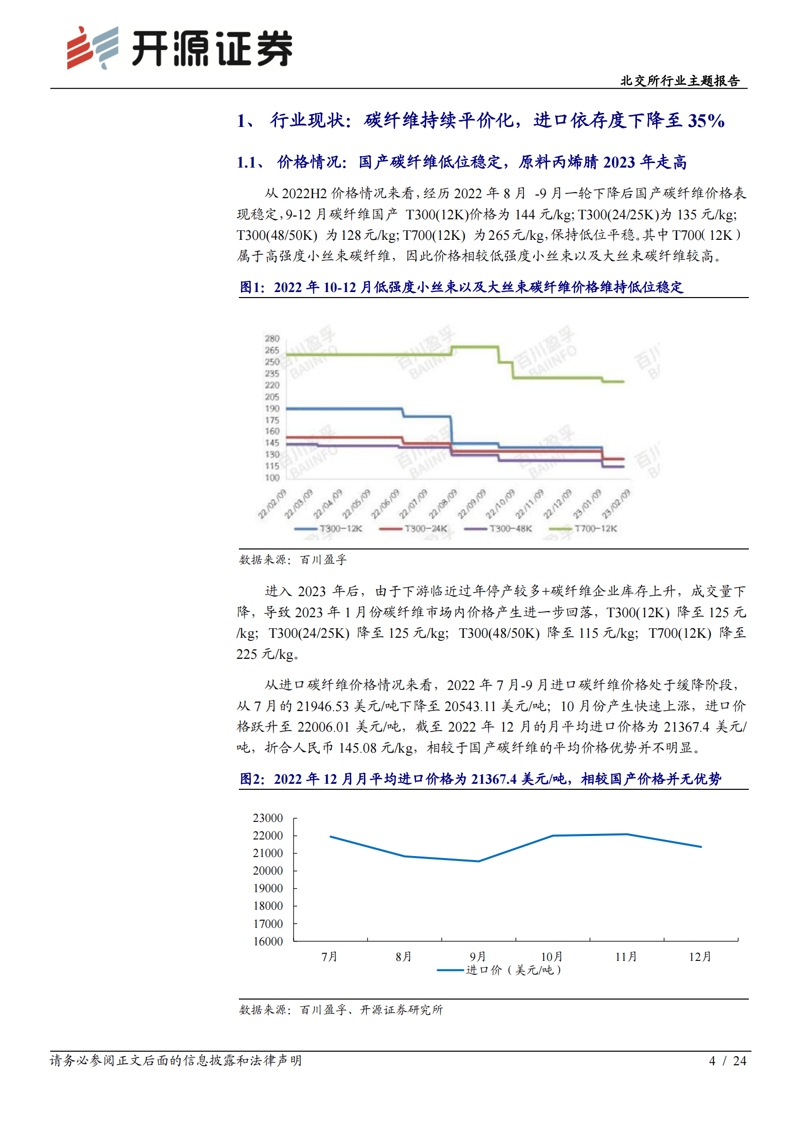 北交所行业主题报告：碳纤维供不应求，北交所对碳纤维全产业链初覆盖 第4页