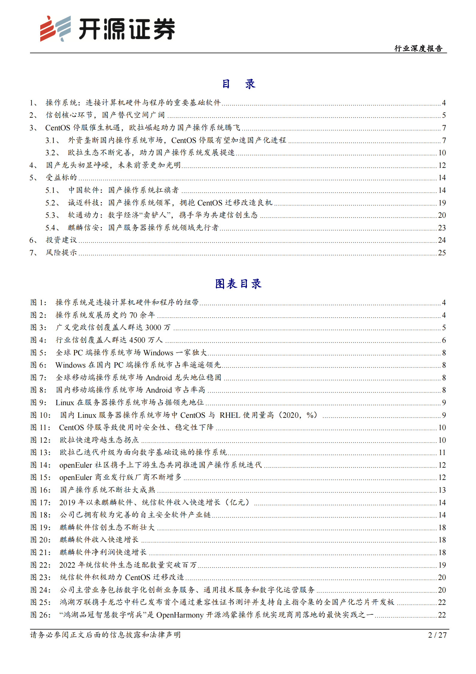 操作系统行业深度报告：信创核心环节，龙头乘风而上 第2页