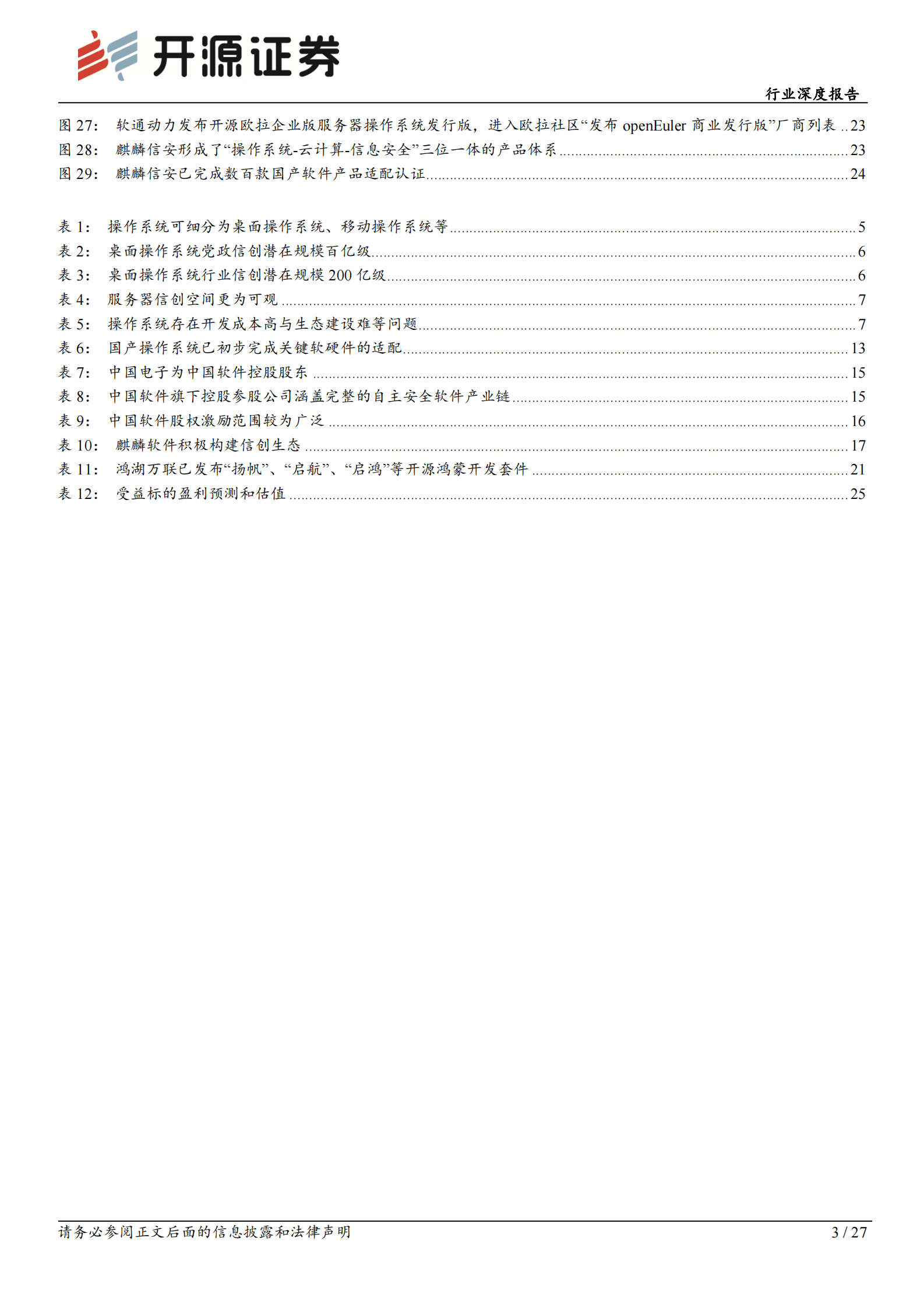 操作系统行业深度报告：信创核心环节，龙头乘风而上 第3页