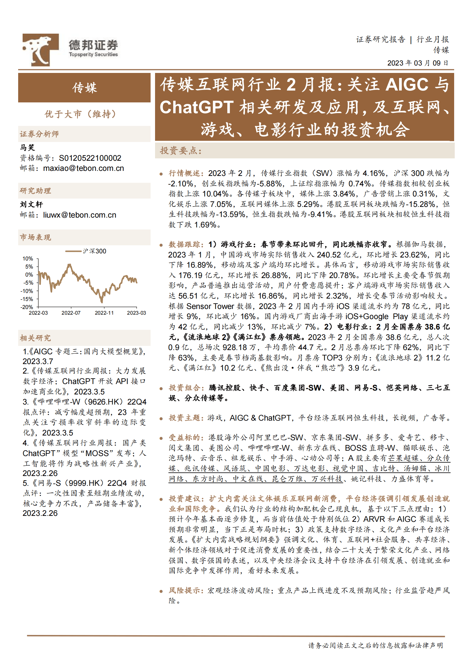 传媒互联网行业2月报：关注AIGC与ChatGPT相关研发及应用，及互联网、游戏、电影行业的投资机会 第1页