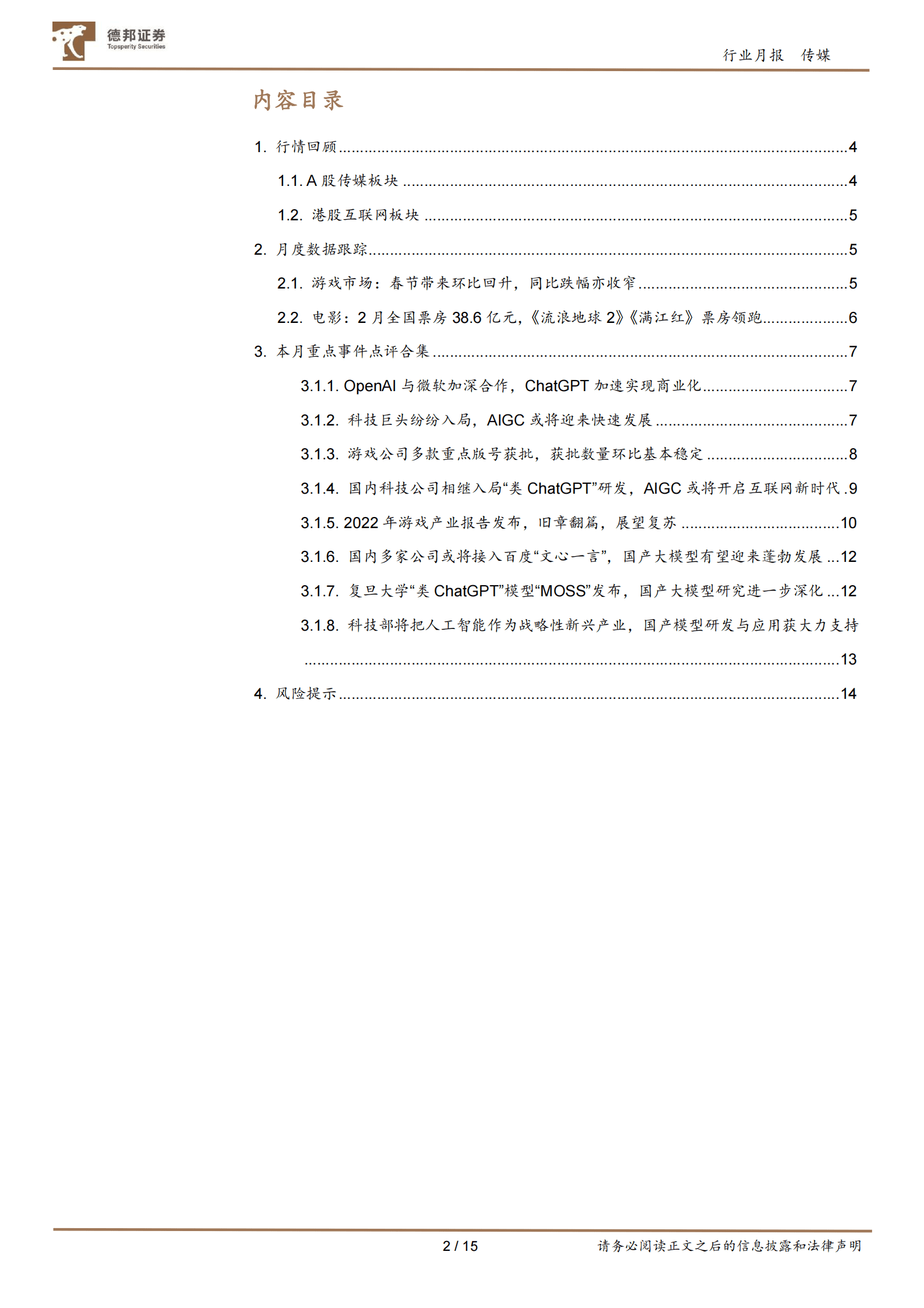传媒互联网行业2月报：关注AIGC与ChatGPT相关研发及应用，及互联网、游戏、电影行业的投资机会 第2页