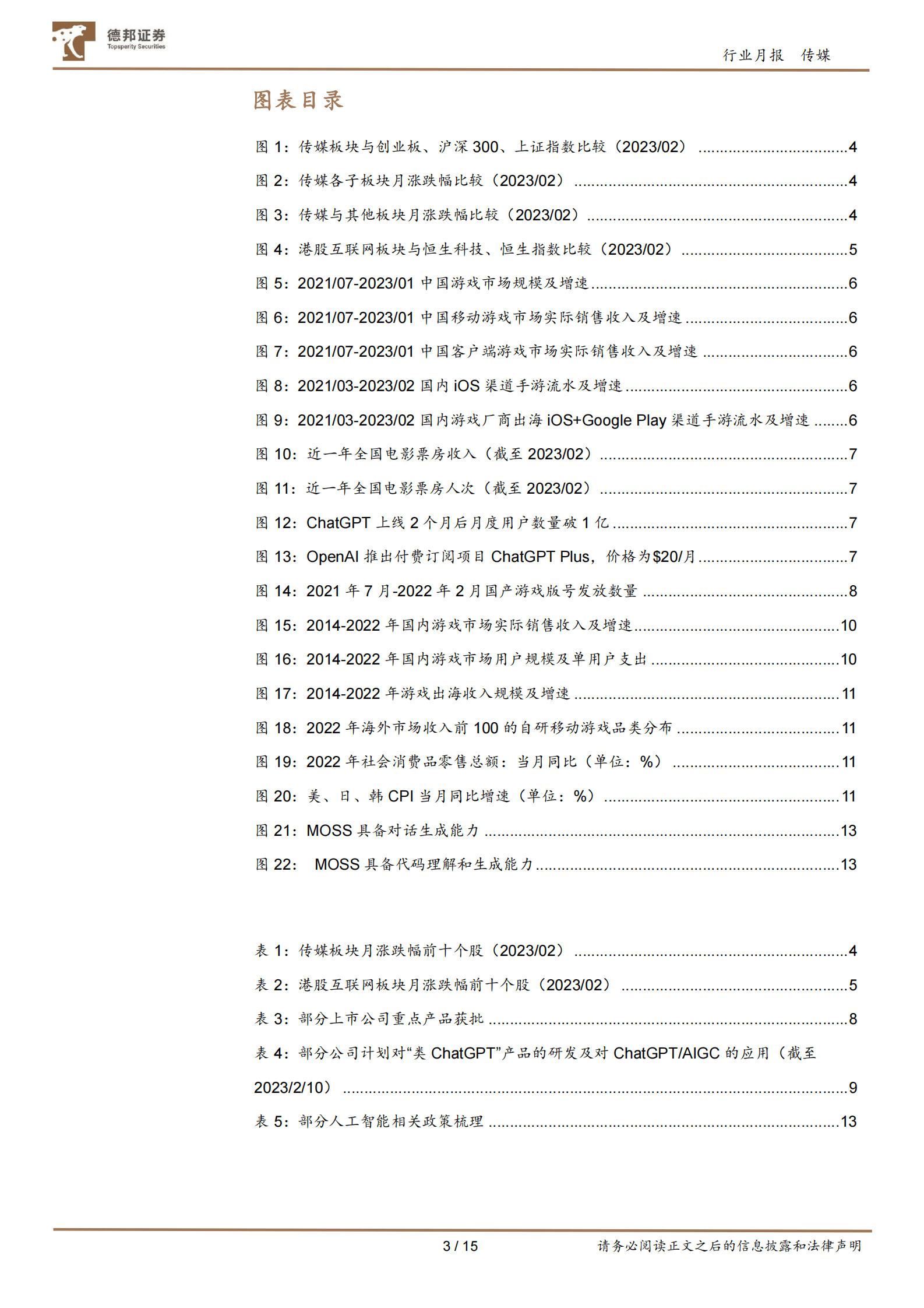 传媒互联网行业2月报：关注AIGC与ChatGPT相关研发及应用，及互联网、游戏、电影行业的投资机会 第3页
