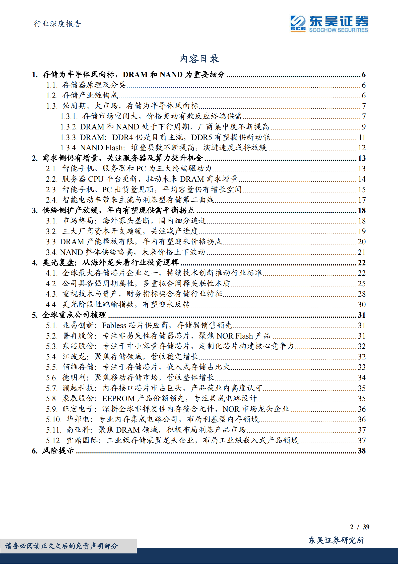 东吴证券：2023年半导体储存市场分析报告 第2页