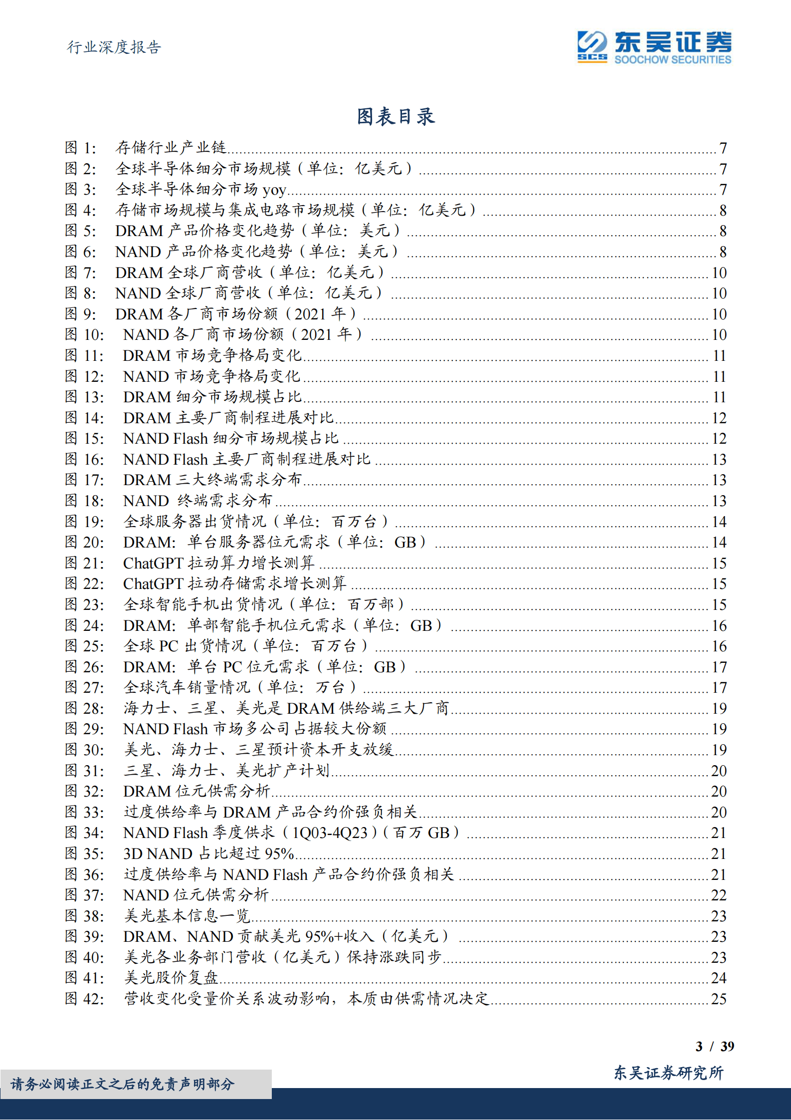 东吴证券：2023年半导体储存市场分析报告 第3页