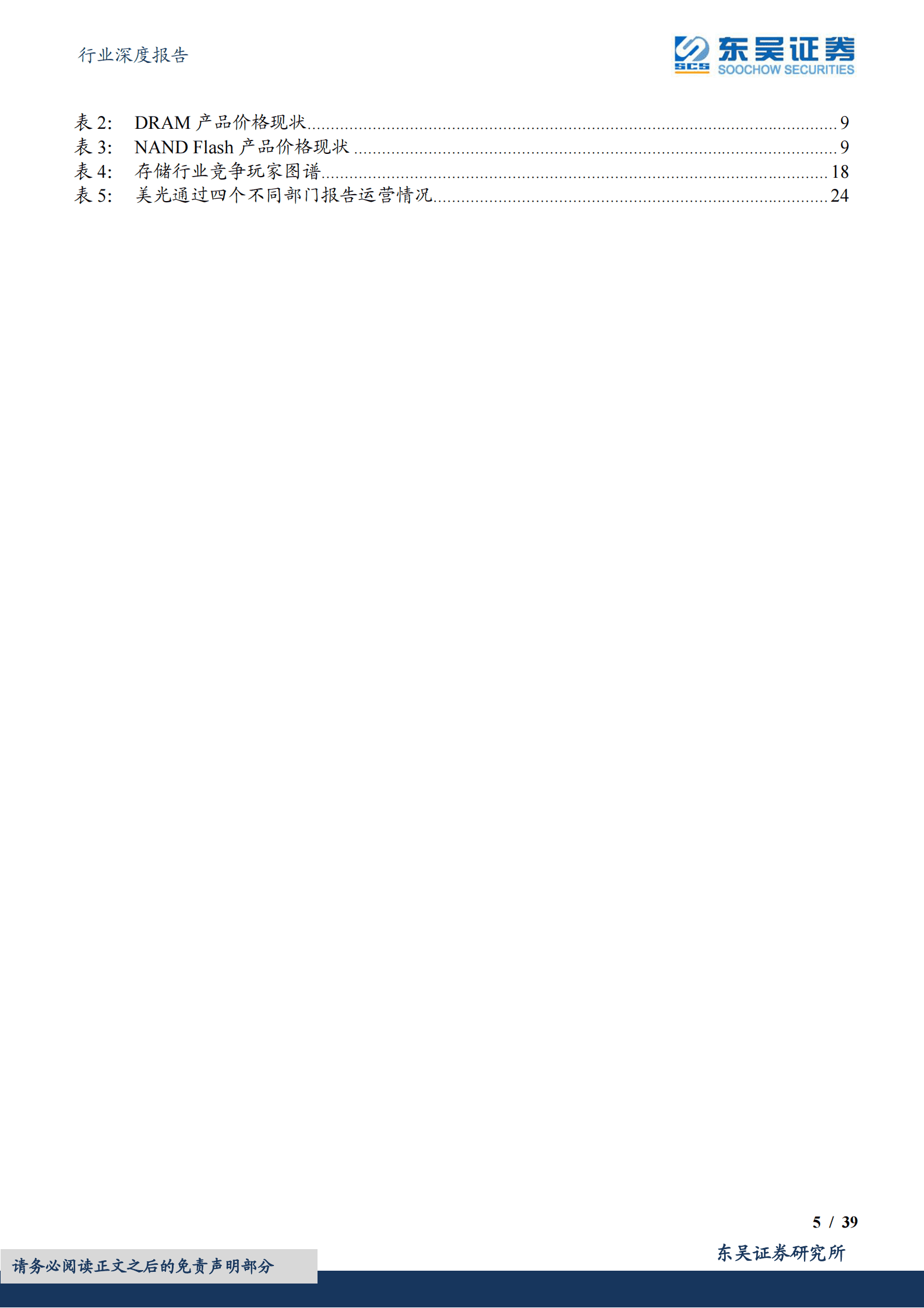 东吴证券：2023年半导体储存市场分析报告 第5页
