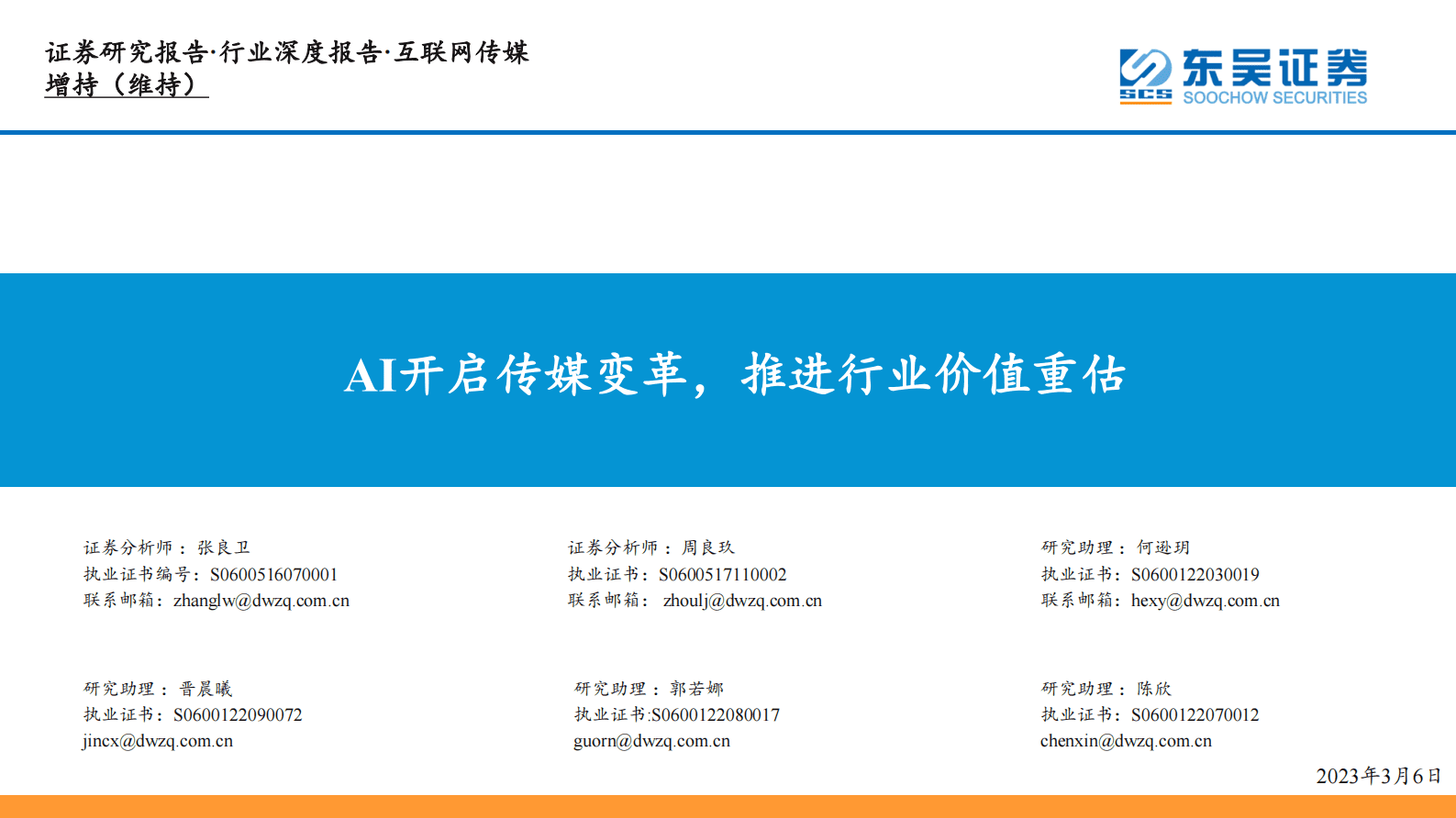 互联网传媒行业深度报告：AI开启传媒变革，推进行业价值重估 第1页