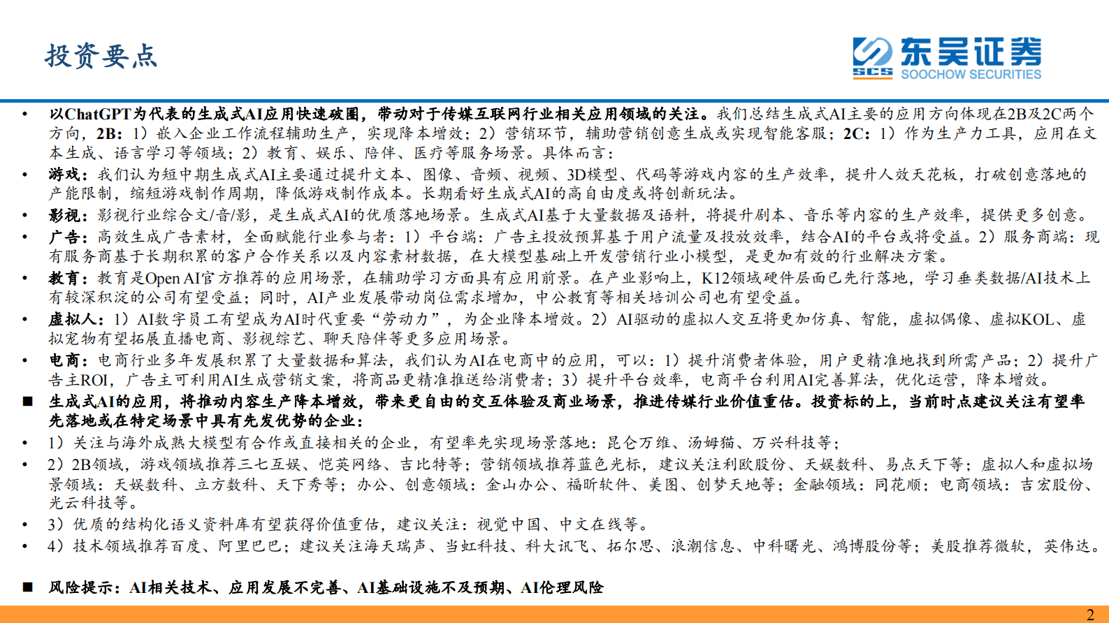 互联网传媒行业深度报告：AI开启传媒变革，推进行业价值重估 第2页
