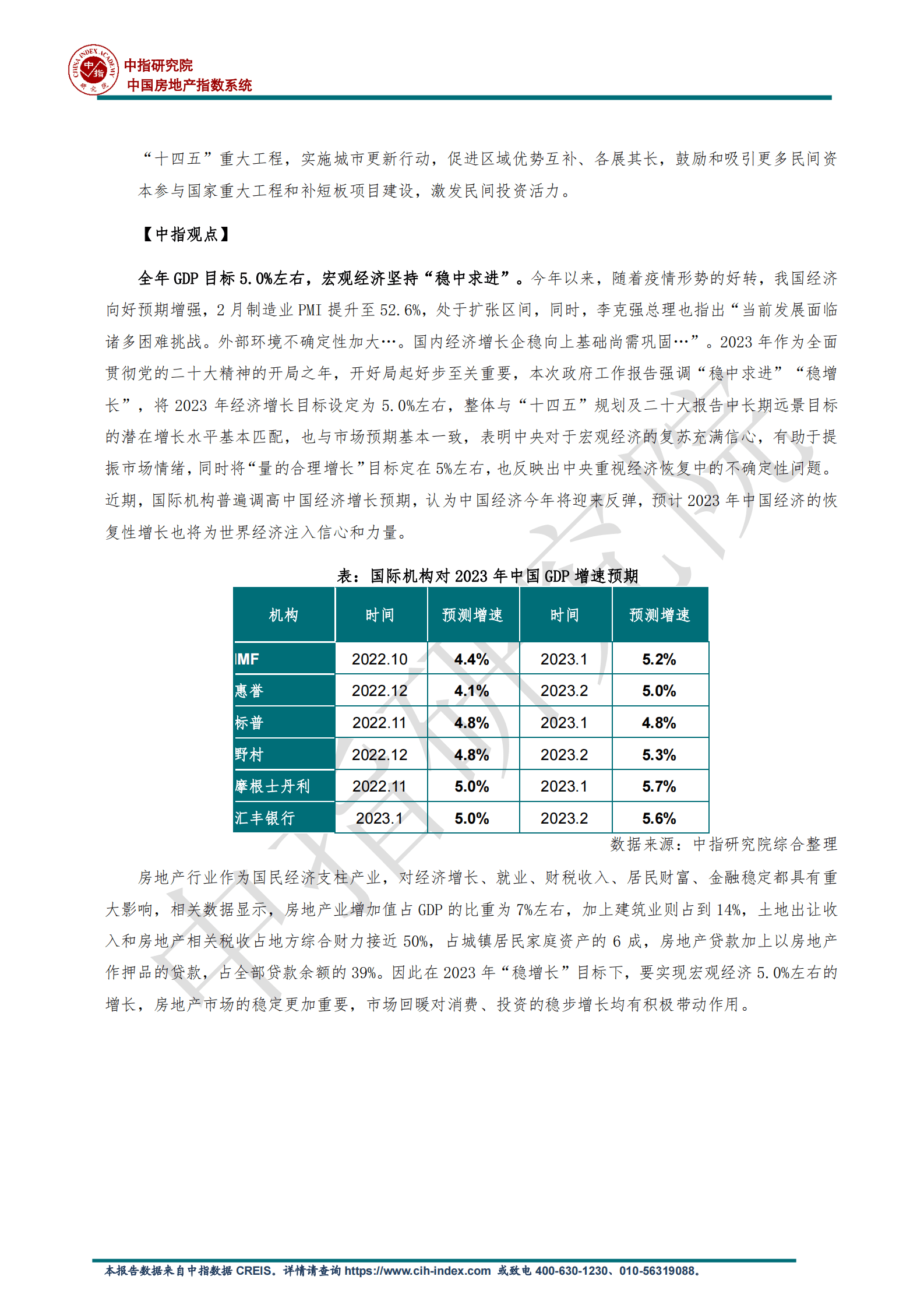 房地产行业2023政府工作报告：防范化解优质头部房企风险，支持刚性和改善性住房需求 第2页