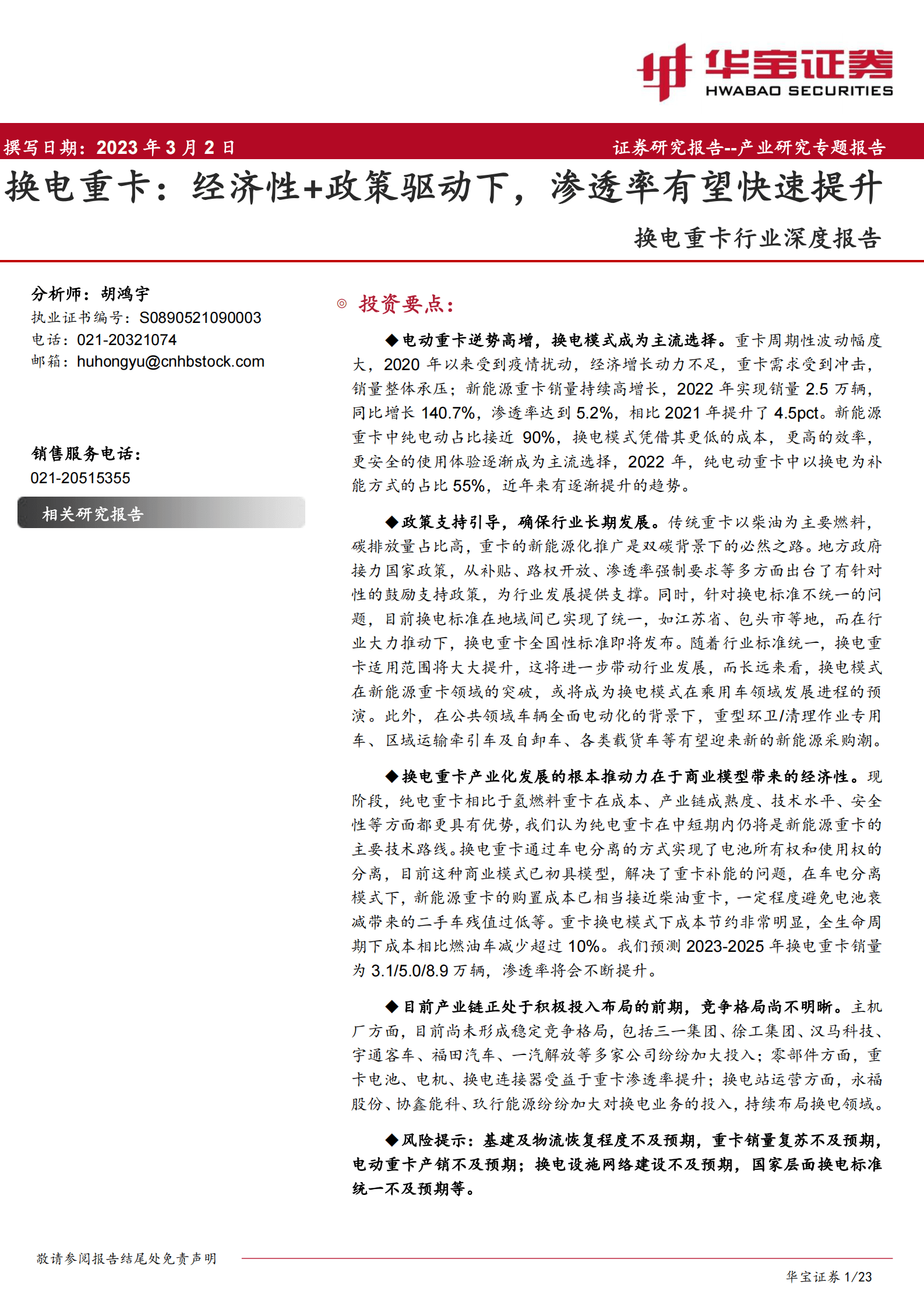 华宝证券：2023年换电重卡行业深度报告 第1页