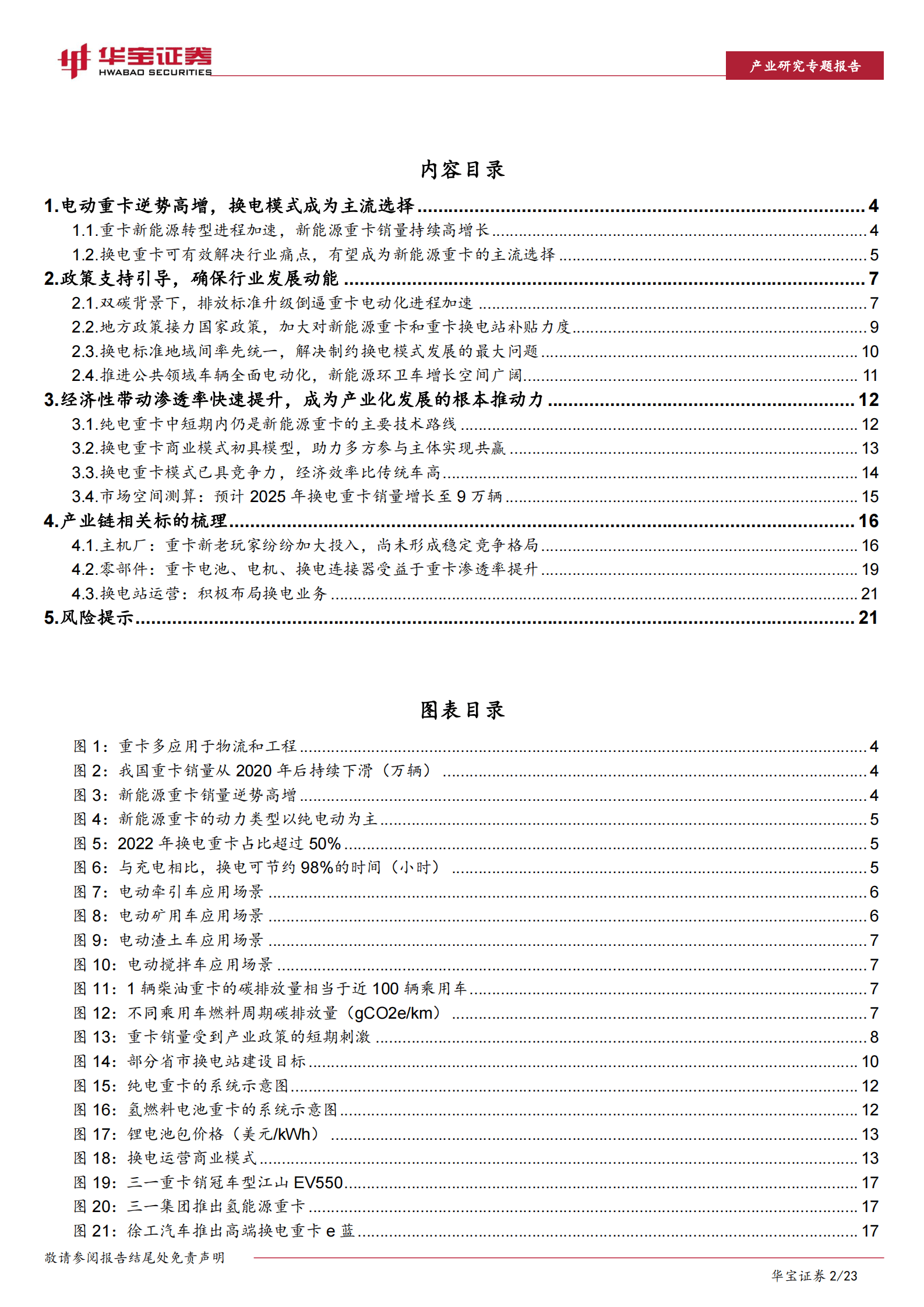 华宝证券：2023年换电重卡行业深度报告 第2页