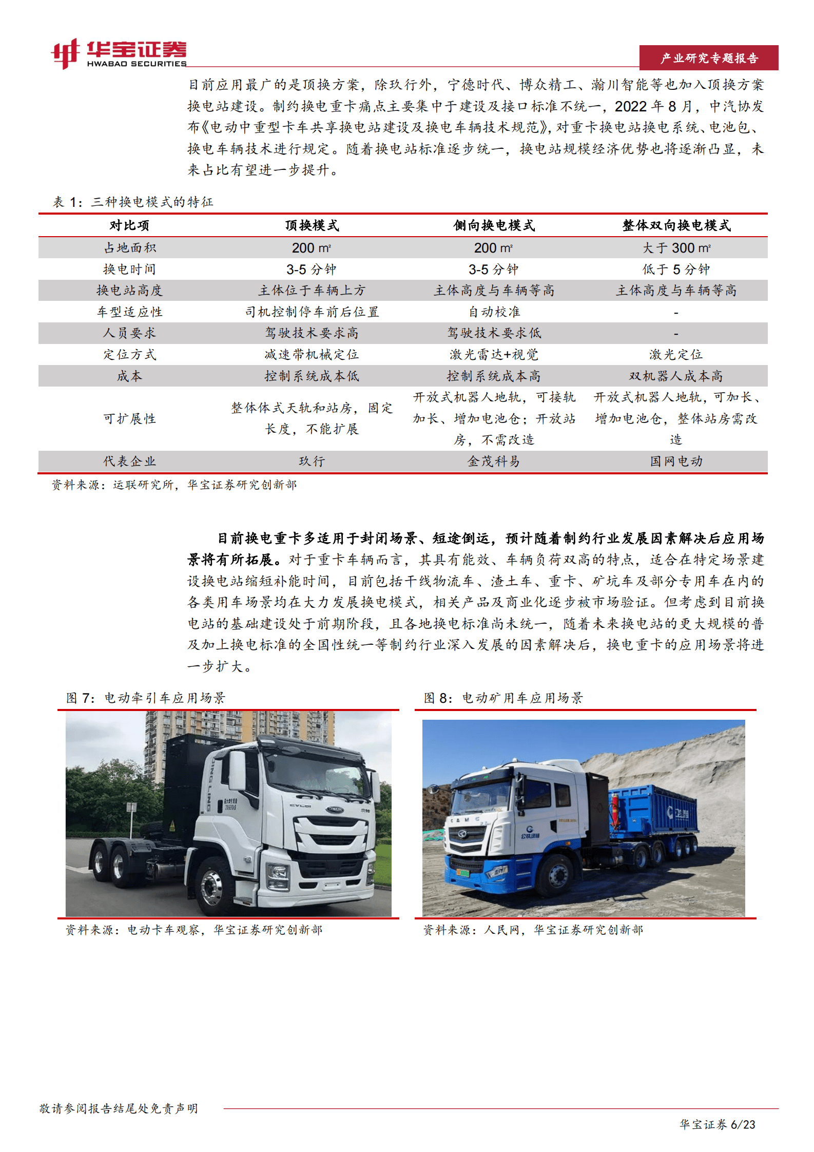华宝证券：2023年换电重卡行业深度报告 第6页