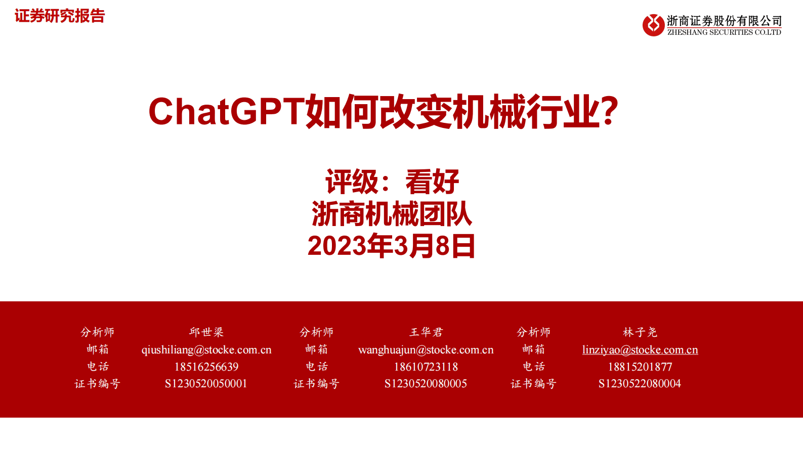 机械：ChatGPT如何改变机械行业？ 第1页