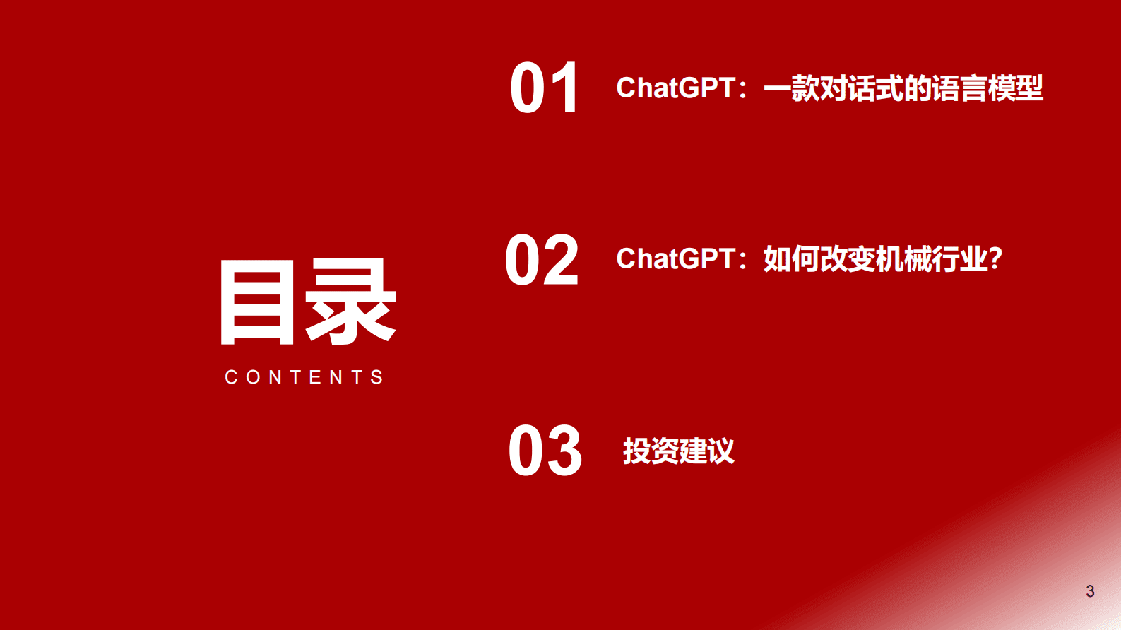 机械：ChatGPT如何改变机械行业？ 第3页