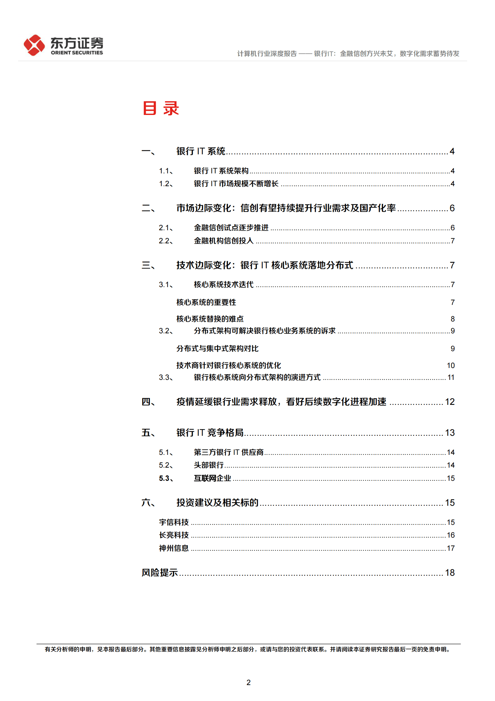 金融科技系列报告2：银行IT：金融信创方兴未艾，数字化需求蓄势待发 第2页