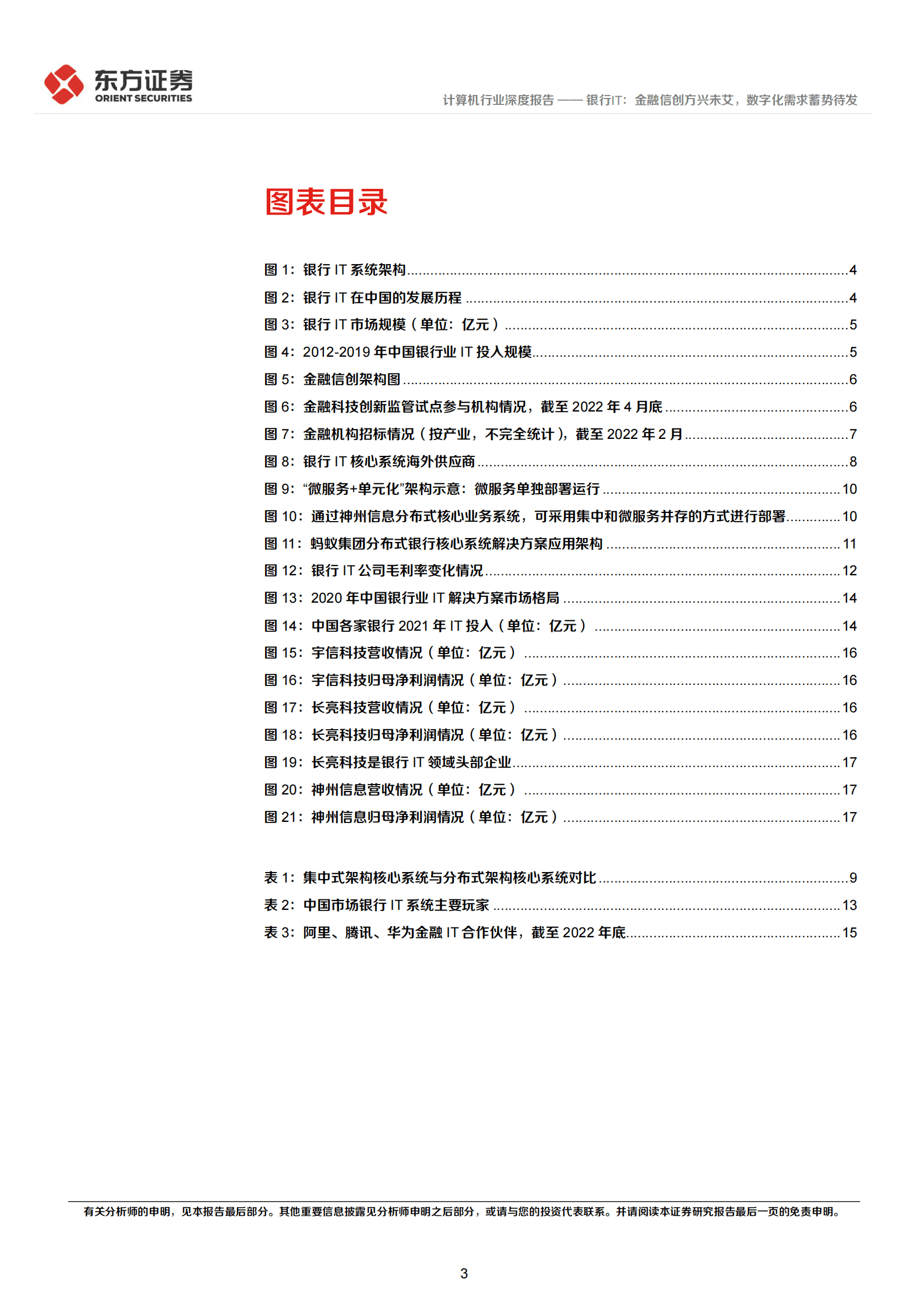 金融科技系列报告2：银行IT：金融信创方兴未艾，数字化需求蓄势待发 第3页