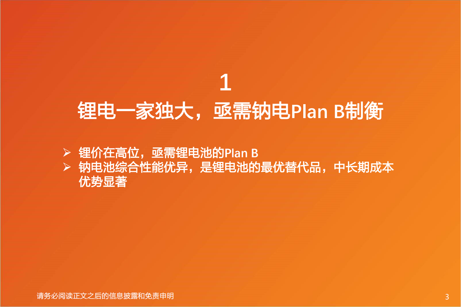 钠电池深度：吐故“钠”新，分庭抗“锂 第3页