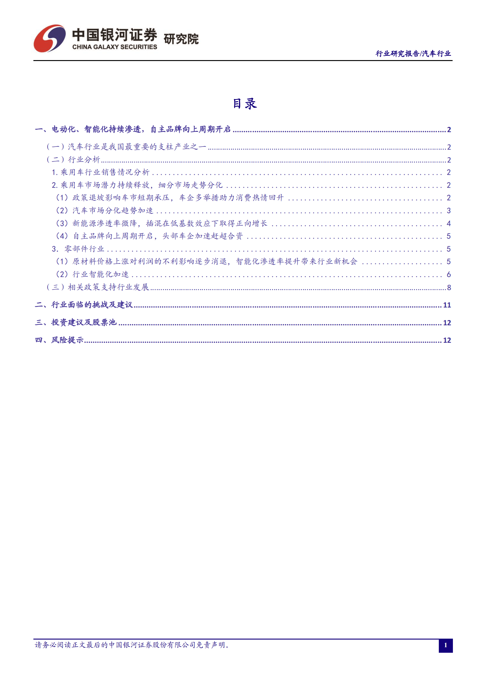 汽车行业研究报告：假期影响逐步消退，新能源车销量回暖 第2页