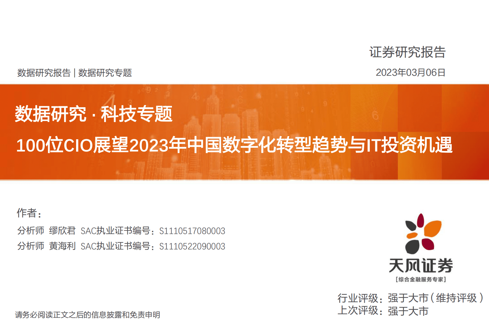 数据研究&middot;科技专题：100位CIO展望2023年中国数字化转型趋势与IT投资机遇 第1页