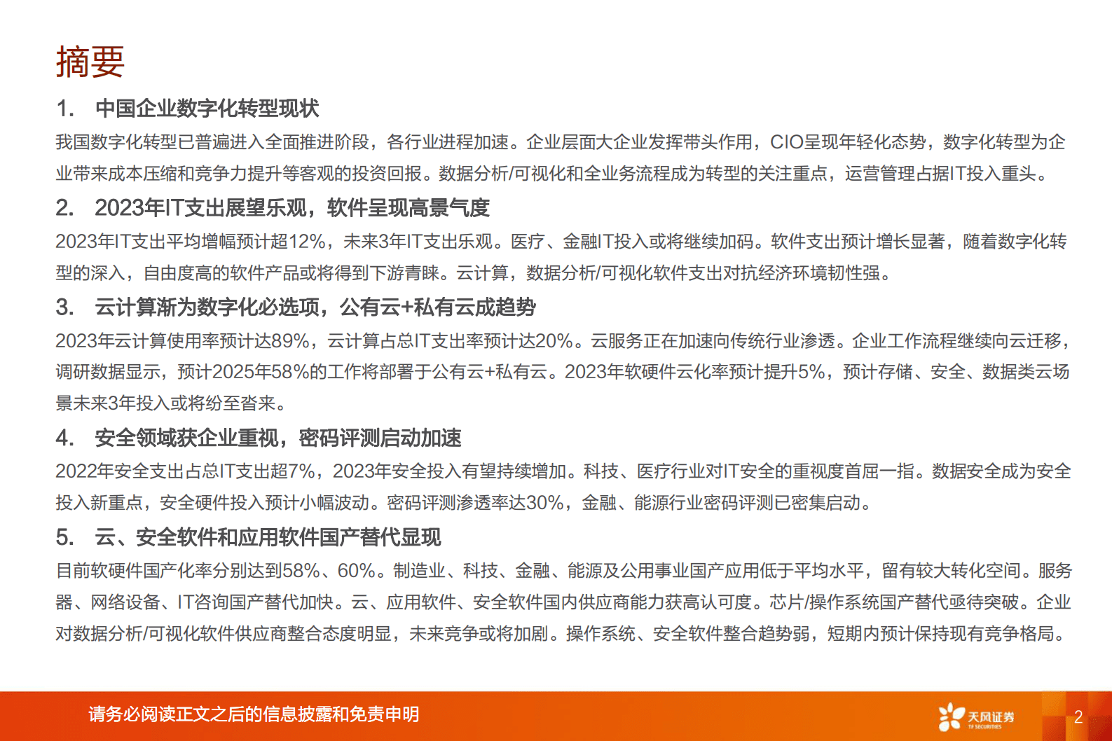 数据研究&middot;科技专题：100位CIO展望2023年中国数字化转型趋势与IT投资机遇 第2页