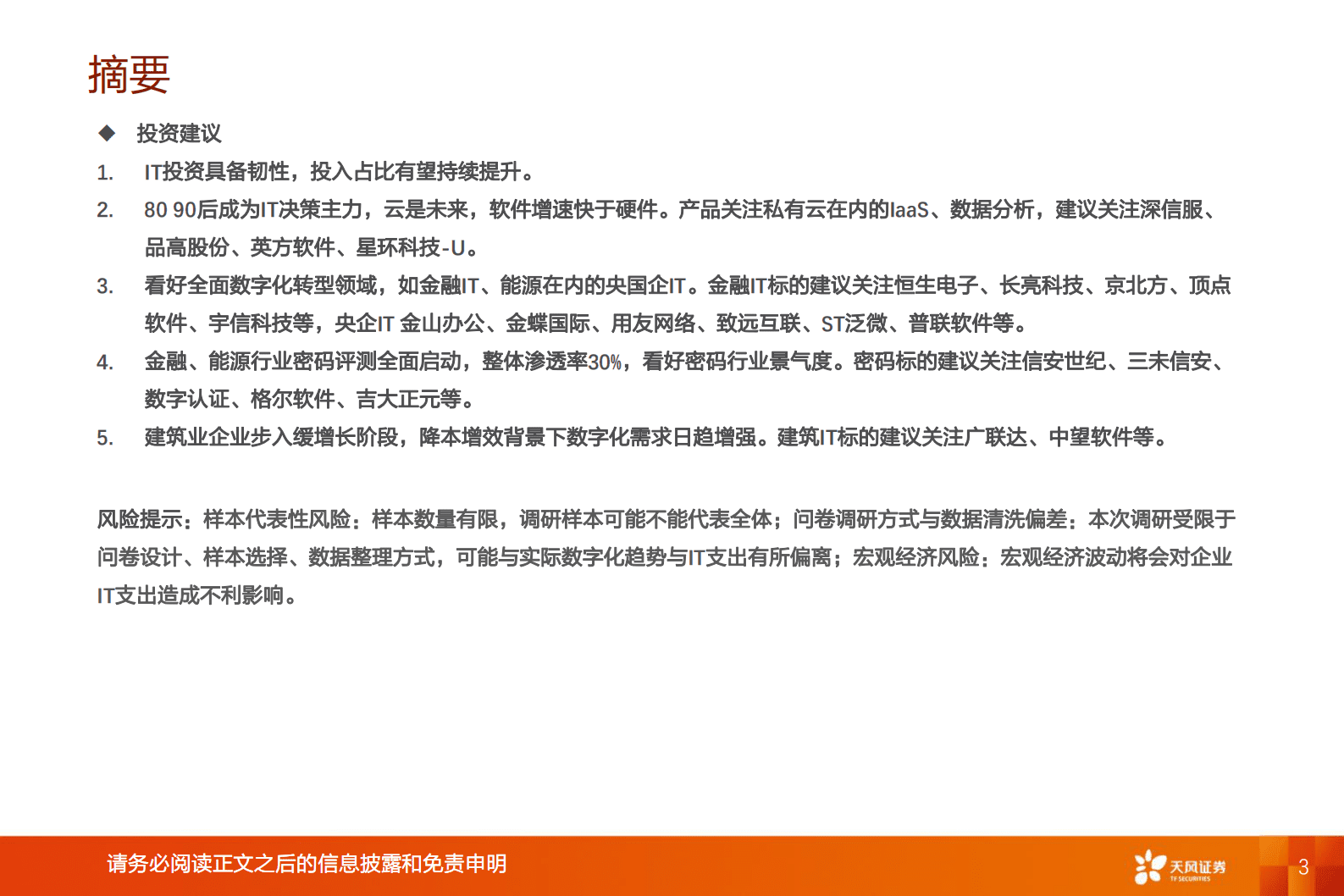数据研究&middot;科技专题：100位CIO展望2023年中国数字化转型趋势与IT投资机遇 第3页