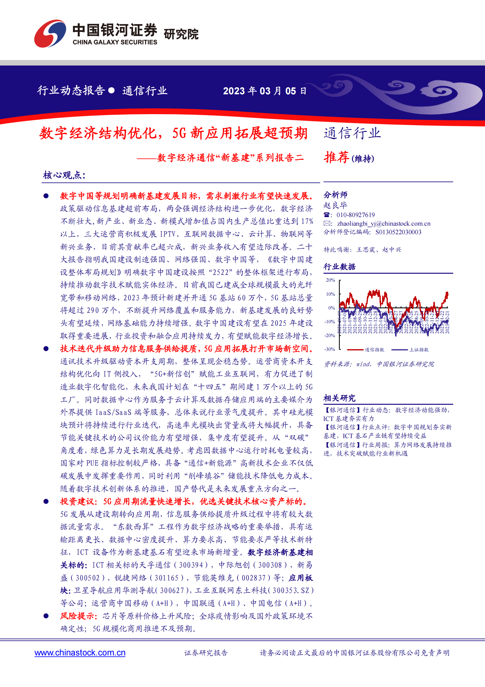 数字经济通信&ldquo;新基建&rdquo;系列报告二：数字经济结构优化，5G新应用拓展超预期 第1页