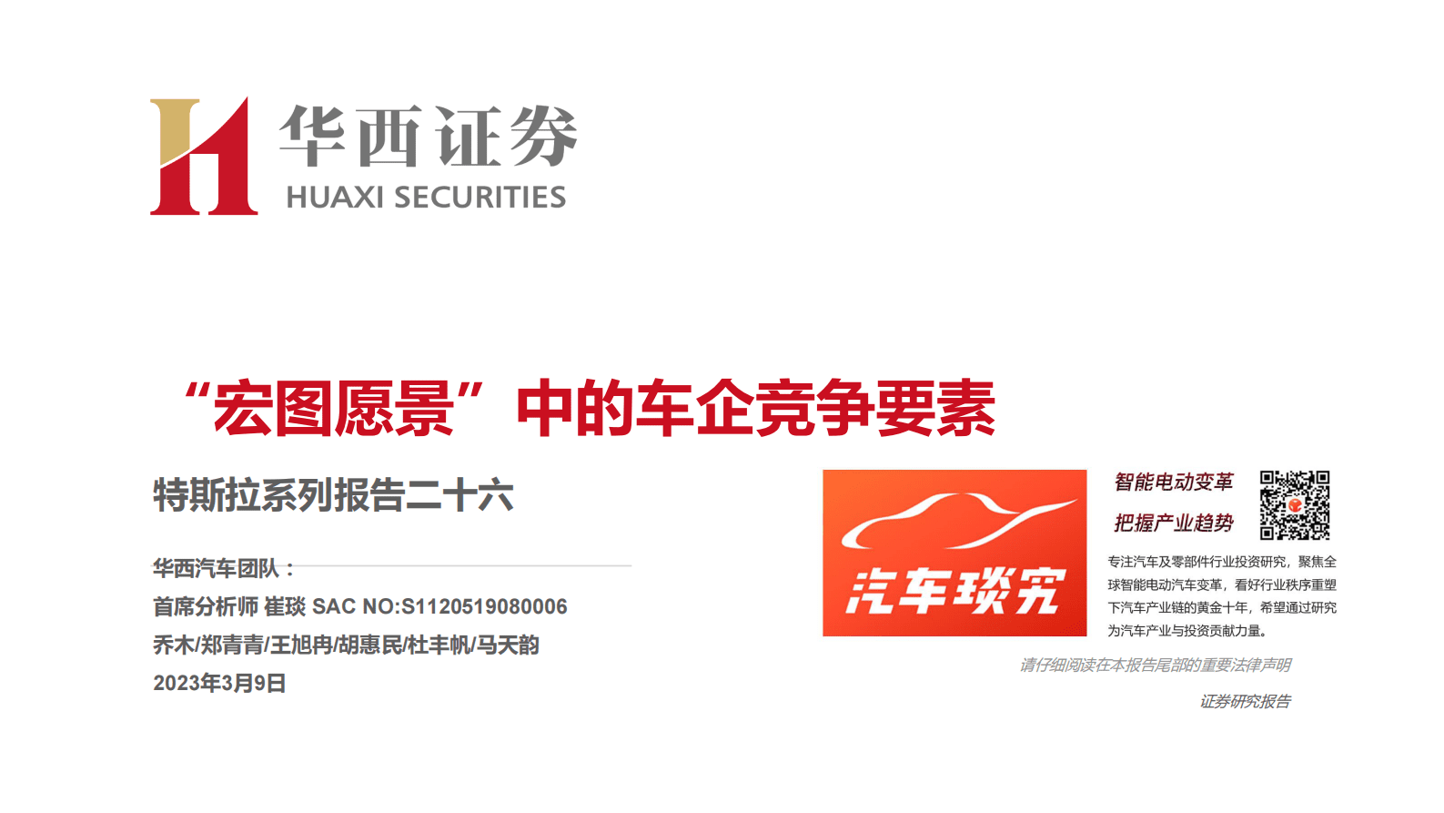 特斯拉系列报告二十六：“宏图愿景”中的车企竞争要素 第1页