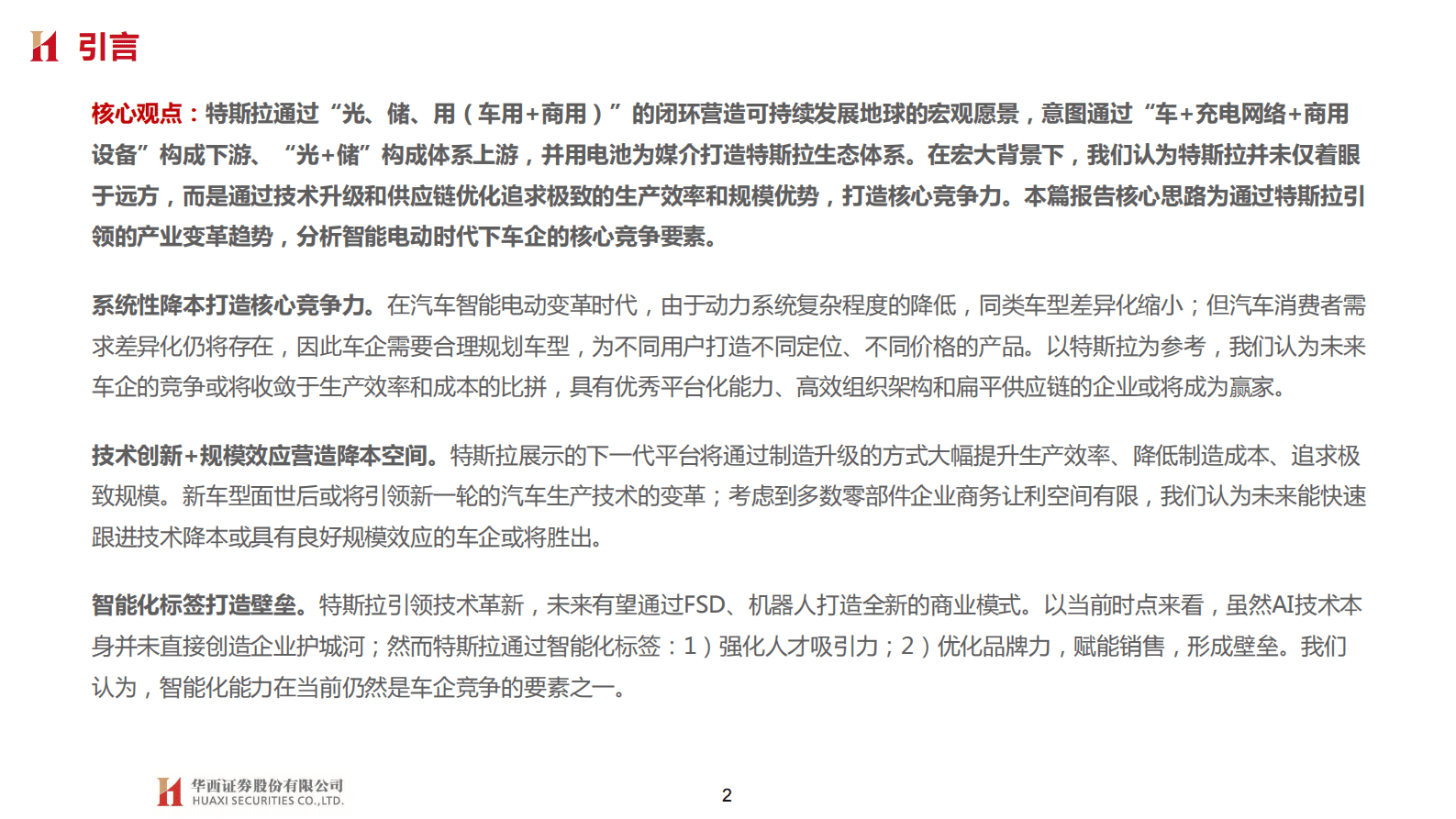 特斯拉系列报告二十六：“宏图愿景”中的车企竞争要素 第2页