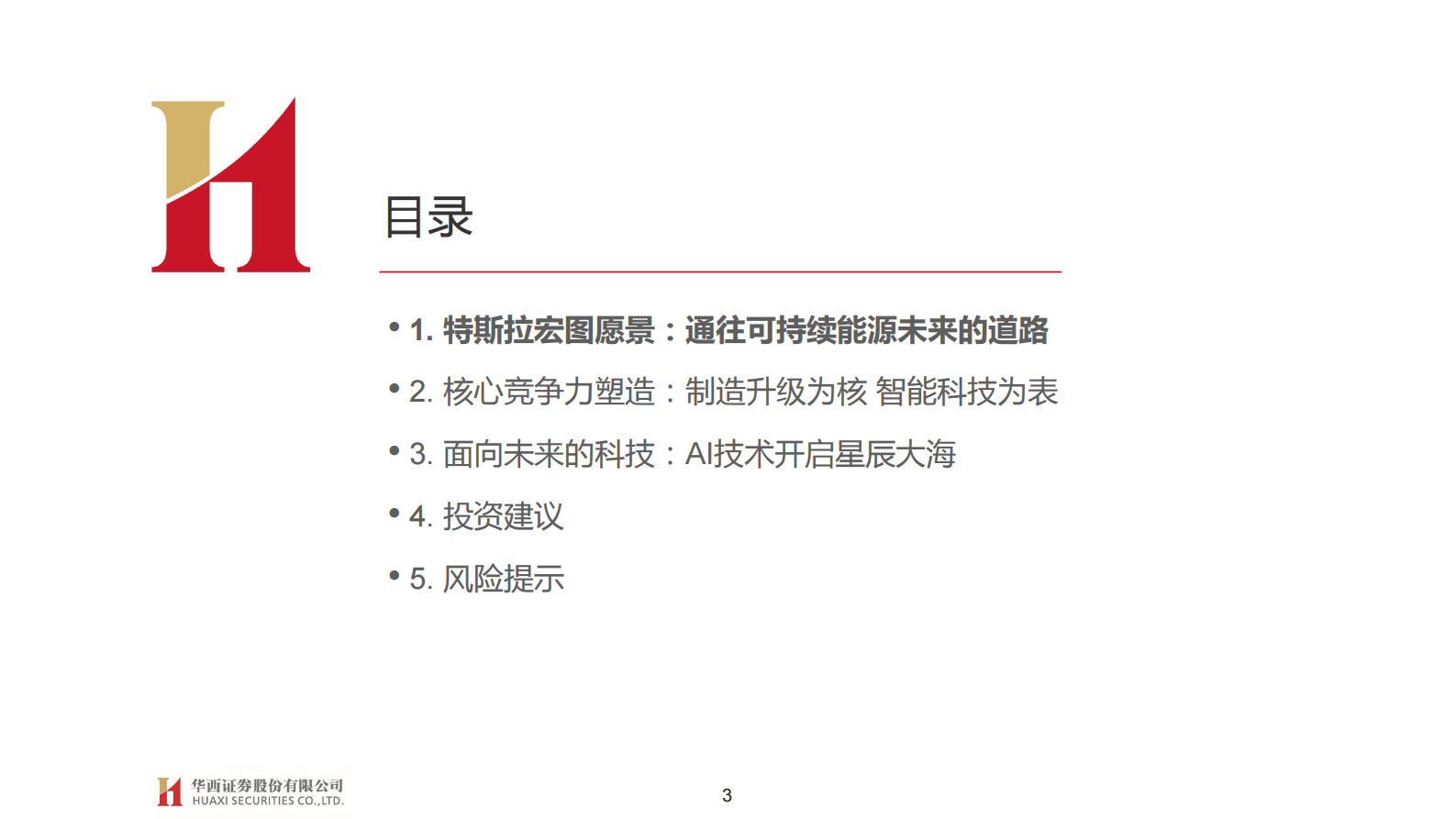 特斯拉系列报告二十六：“宏图愿景”中的车企竞争要素 第3页