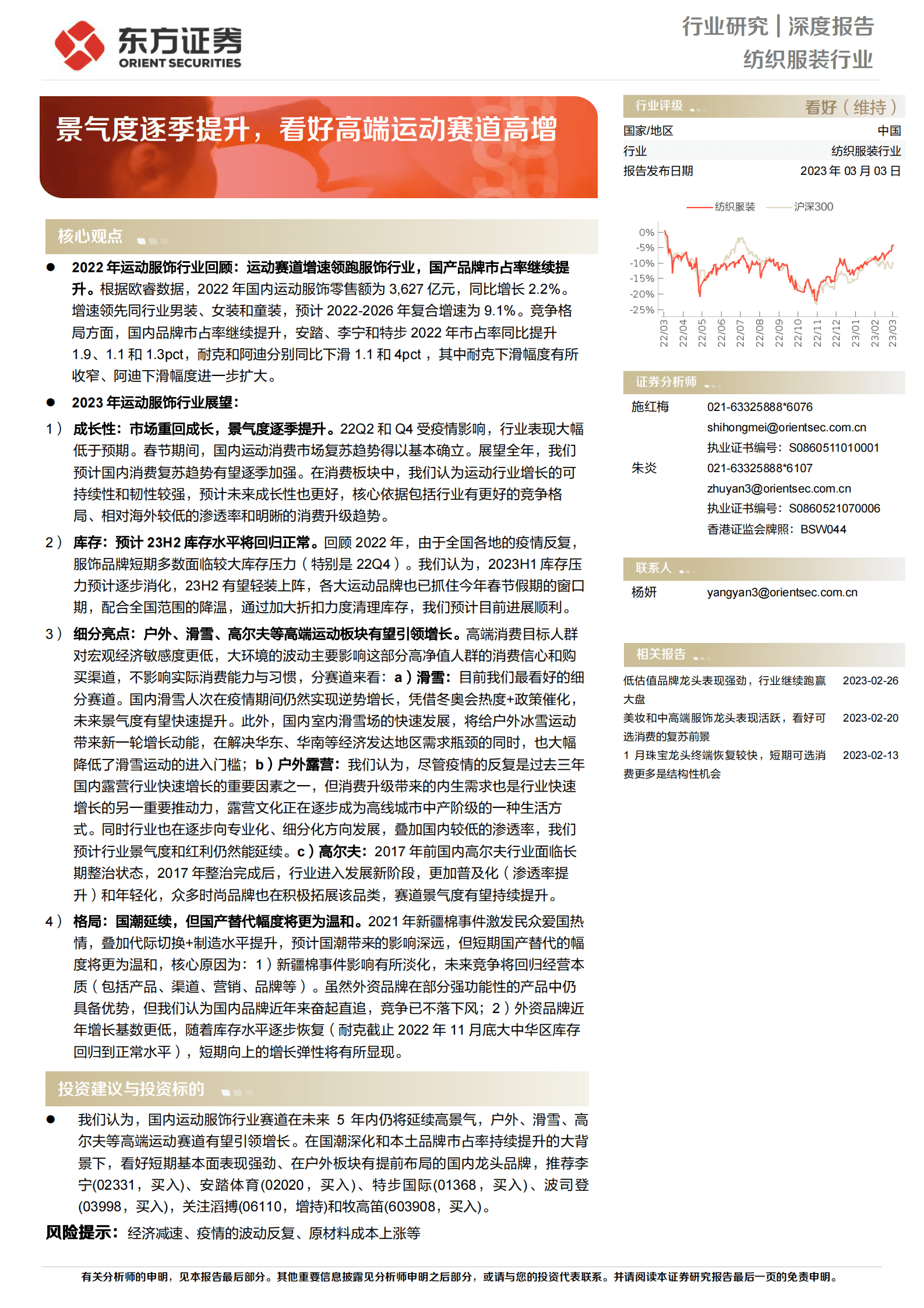 运动服饰行业2022年回顾以及2023展望 第1页