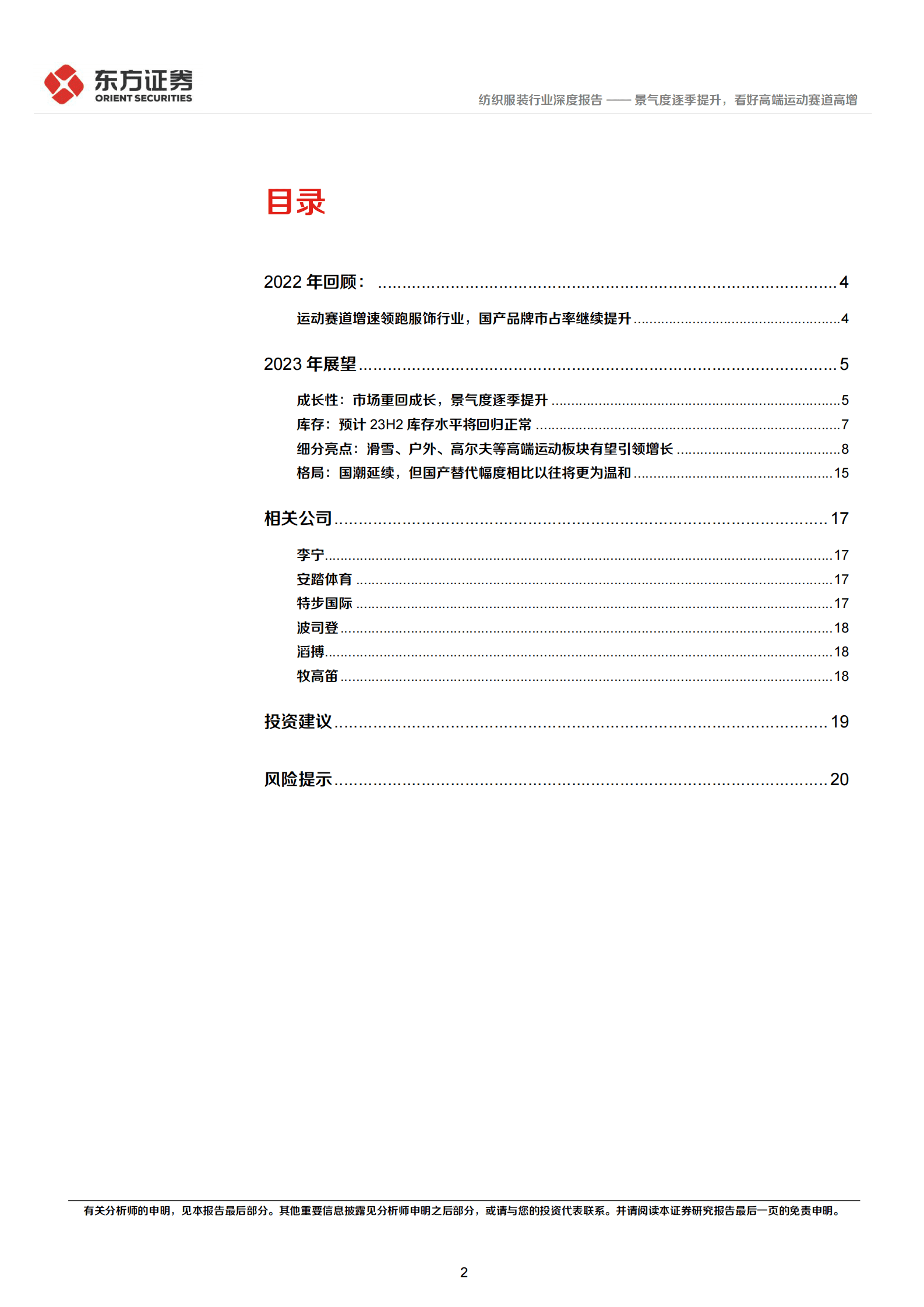 运动服饰行业2022年回顾以及2023展望 第2页