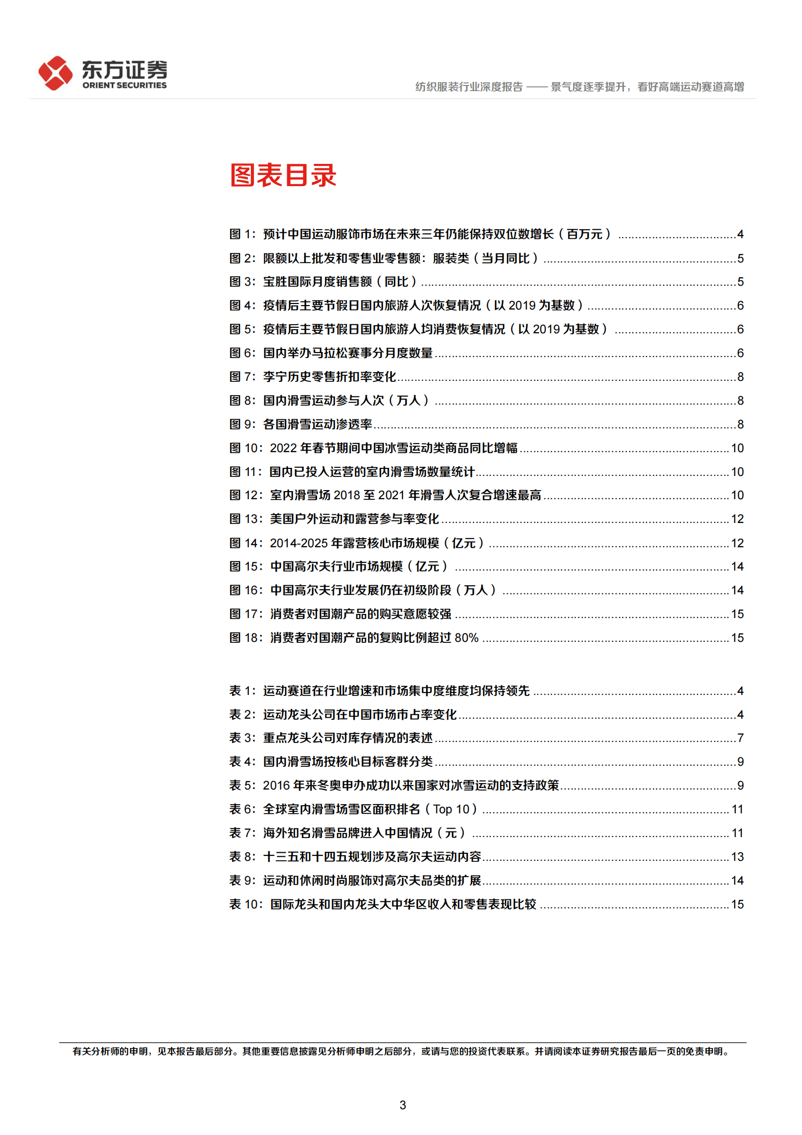 运动服饰行业2022年回顾以及2023展望 第3页