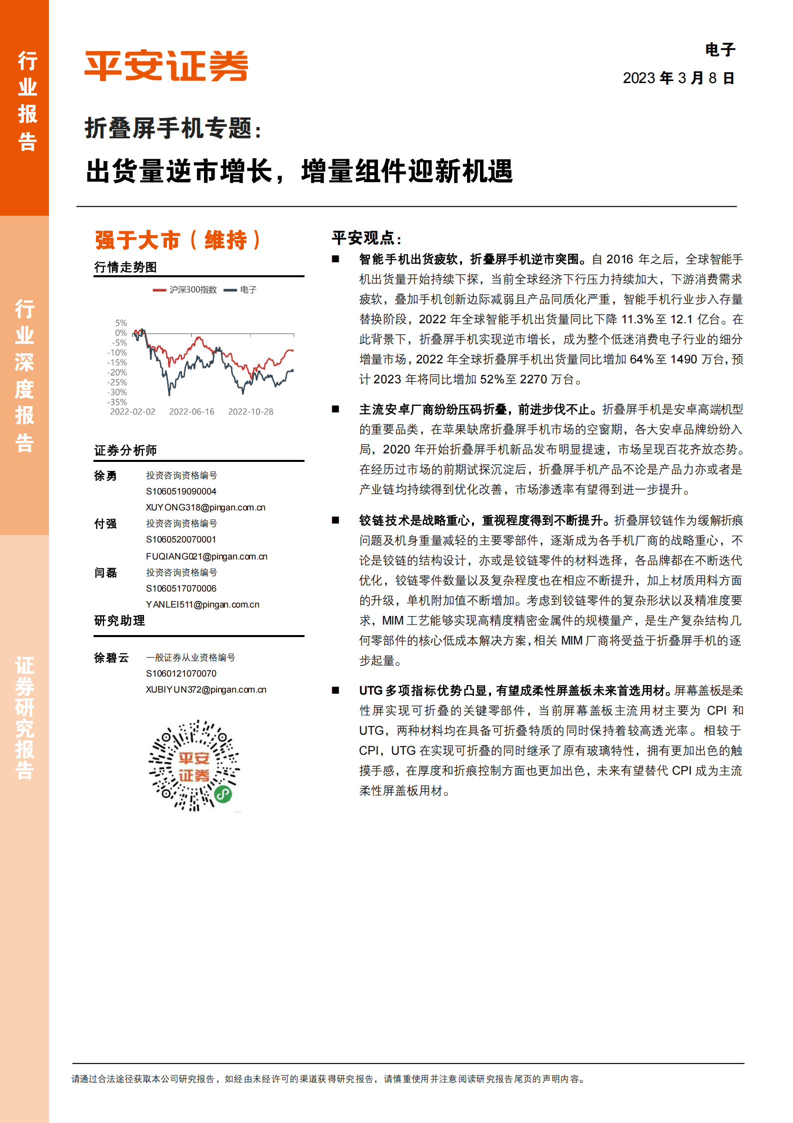 折叠屏手机专题：出货量逆市增长，增量组件迎新机遇 第1页