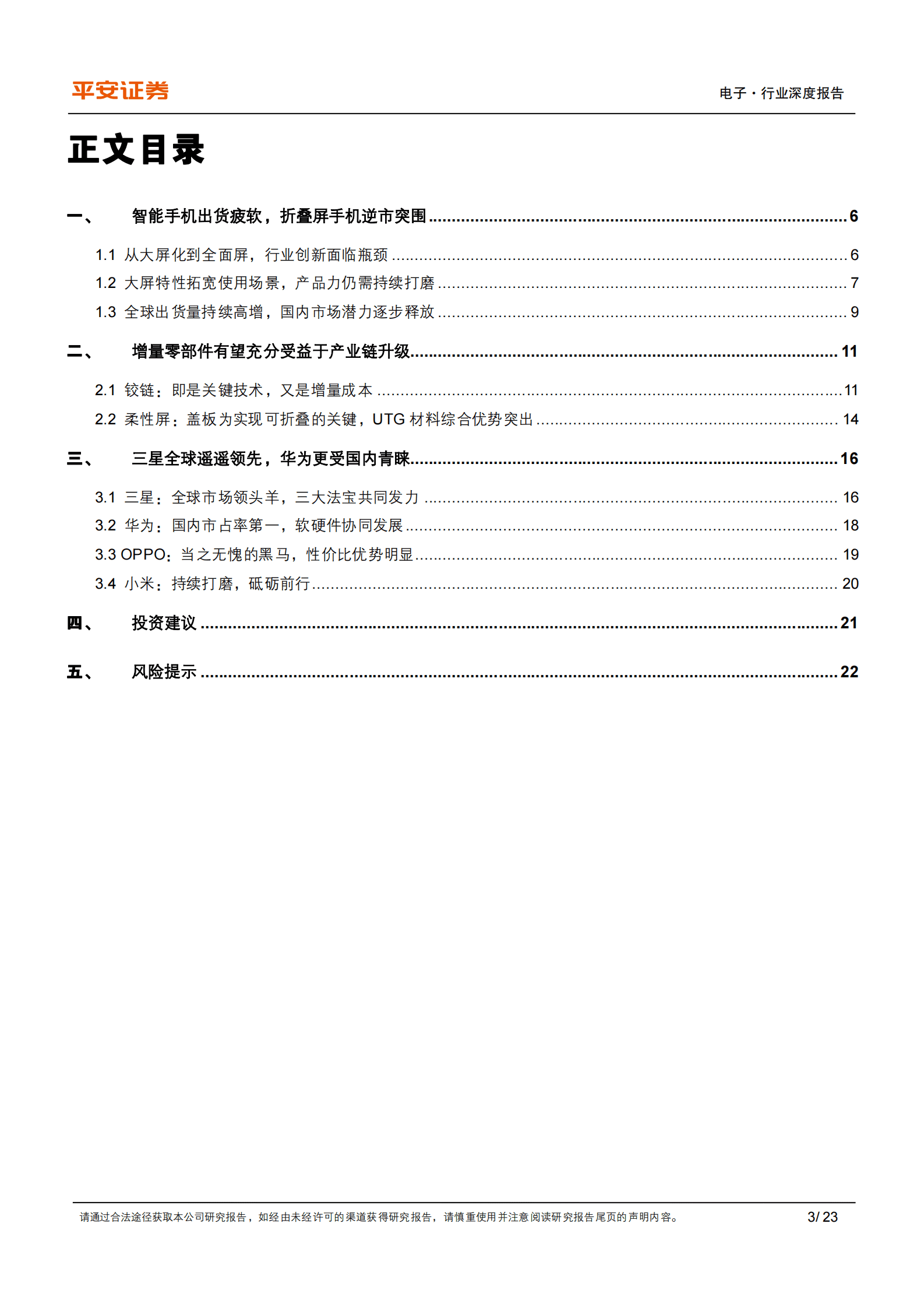 折叠屏手机专题：出货量逆市增长，增量组件迎新机遇 第3页
