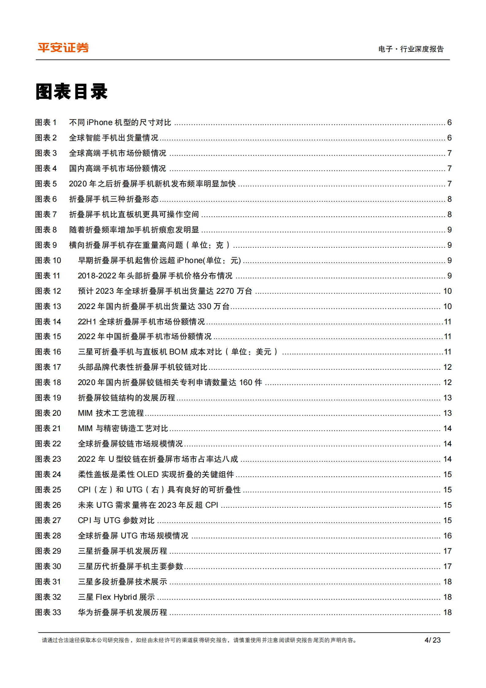 折叠屏手机专题：出货量逆市增长，增量组件迎新机遇 第4页
