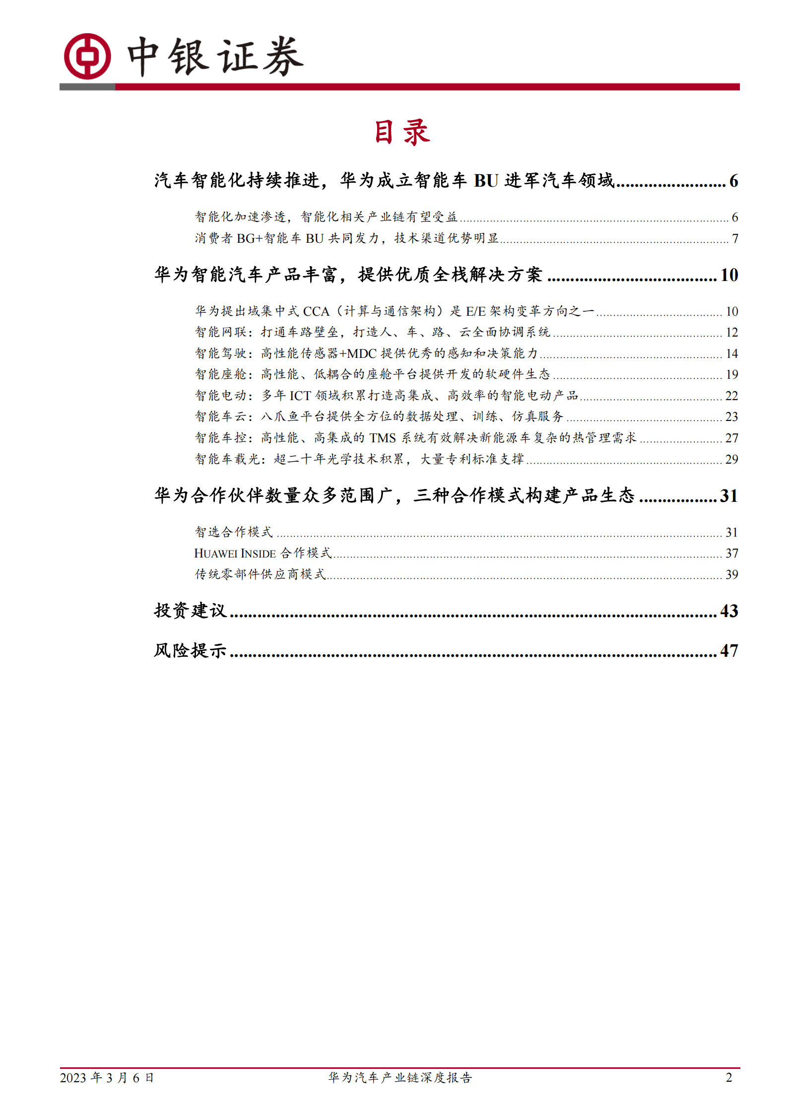 中银证券：2023年华为汽车产业链深度报告 第2页