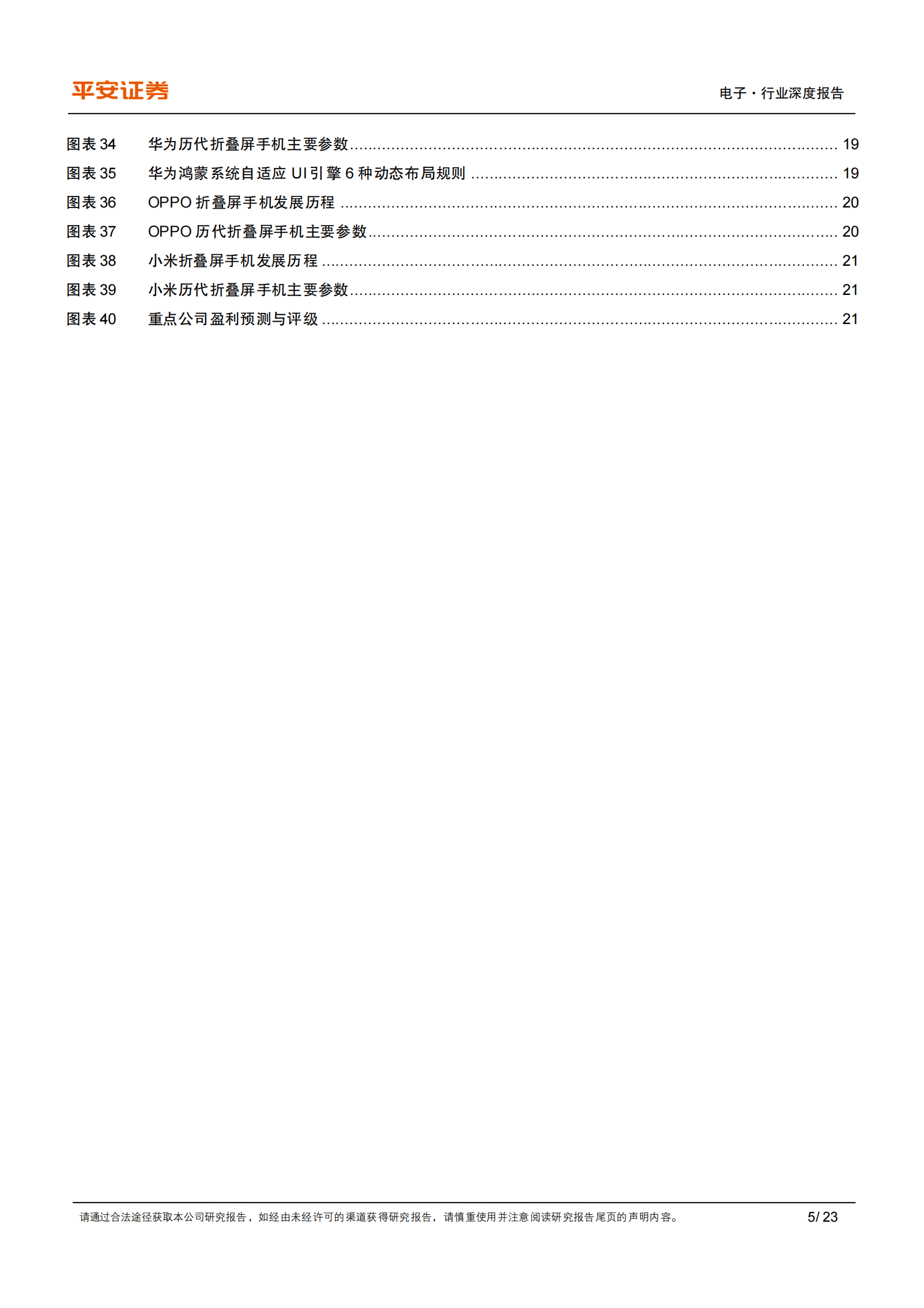 折叠屏手机专题：出货量逆市增长，增量组件迎新机遇 第5页