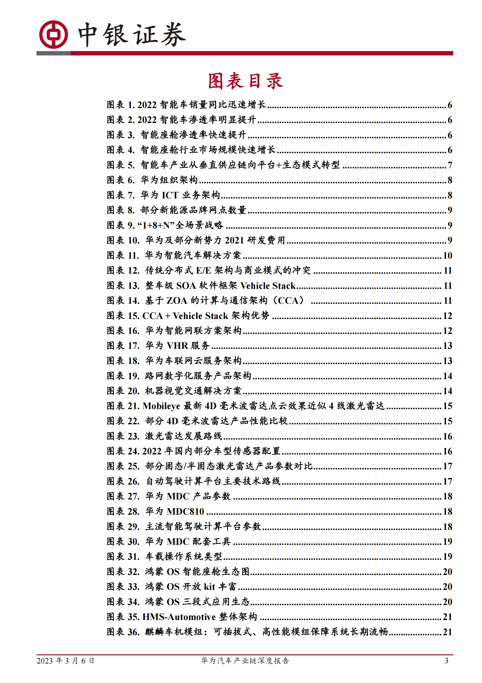 中银证券：2023年华为汽车产业链深度报告 第3页