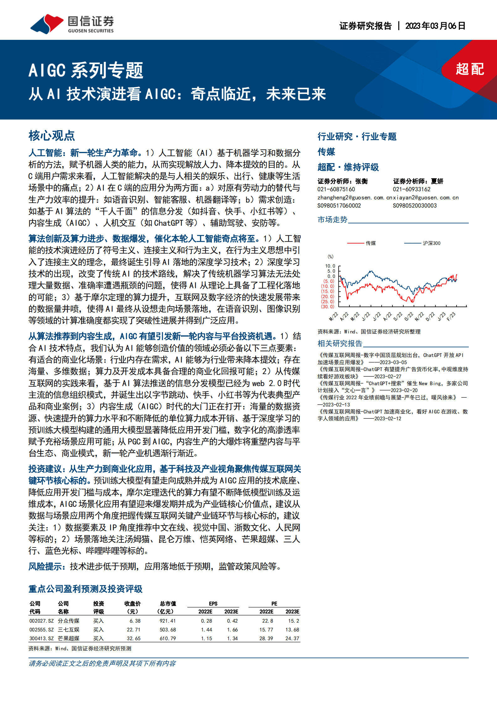 AIGC系列专题：从AI技术演进看AIGC：奇点临近，未来已来 第1页
